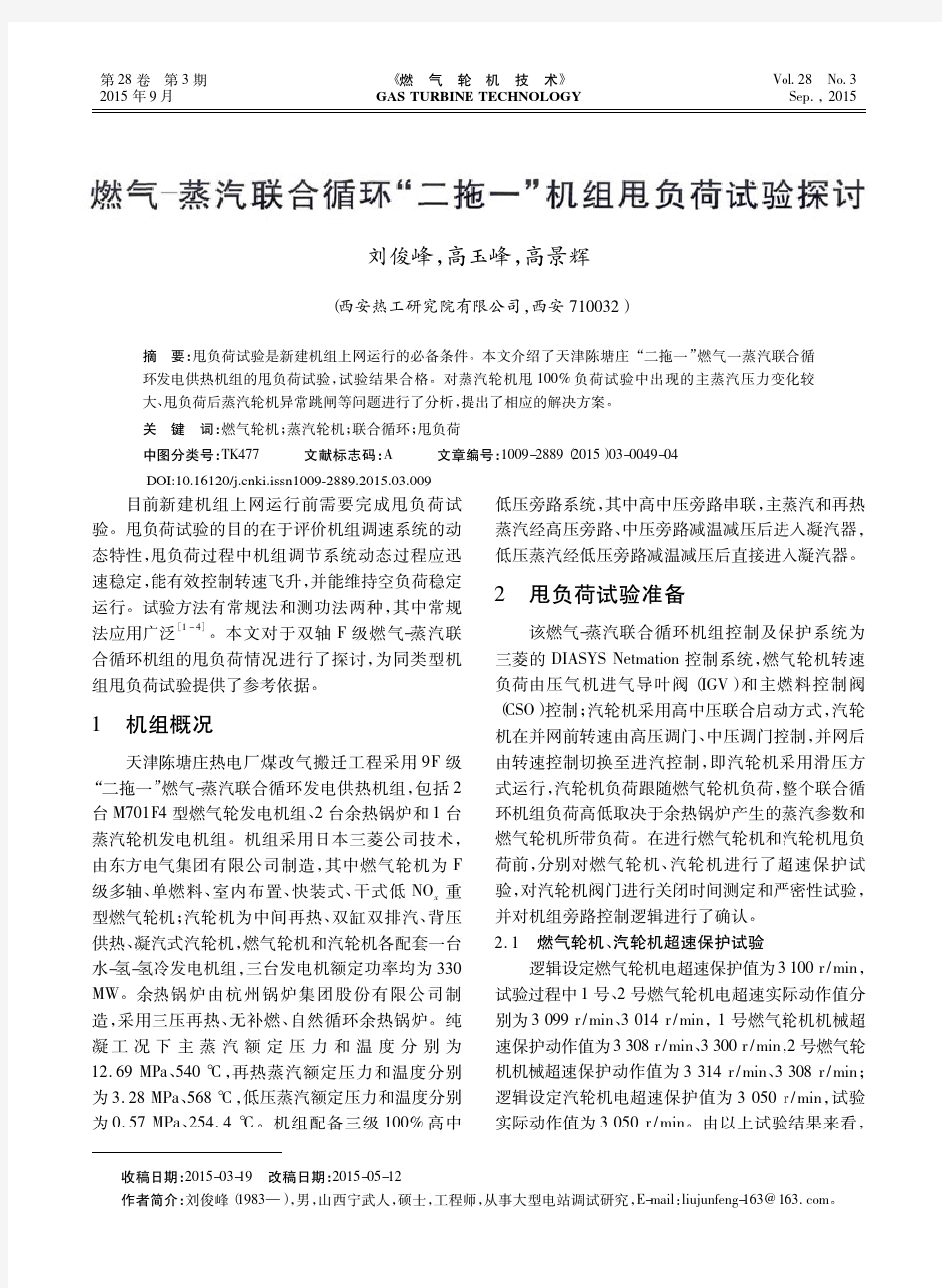 燃气_蒸汽联合循环_二拖一_机组甩负荷试验探讨_刘俊峰