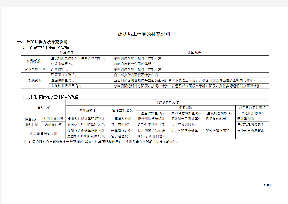 北京地标 住宅节能 建筑热工计算的补充说明