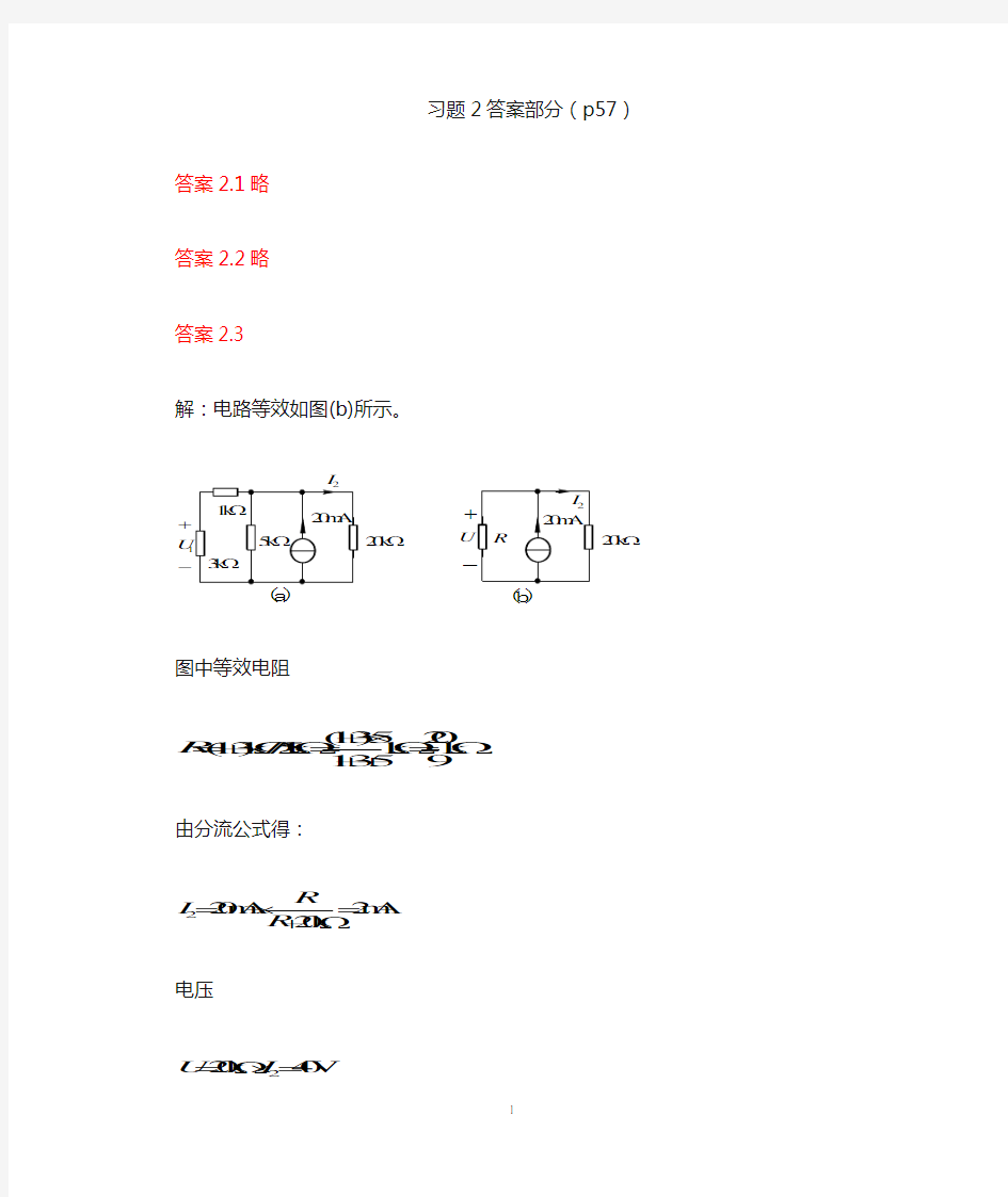 电路理论基础 孙立山 陈希有主编 第2章习题答案详解