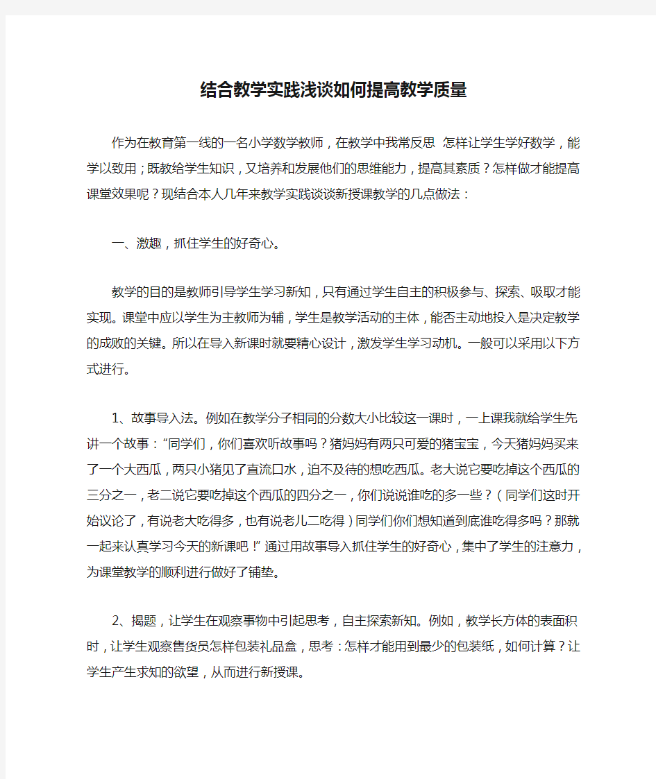 结合教学实践浅谈如何提高教学质量