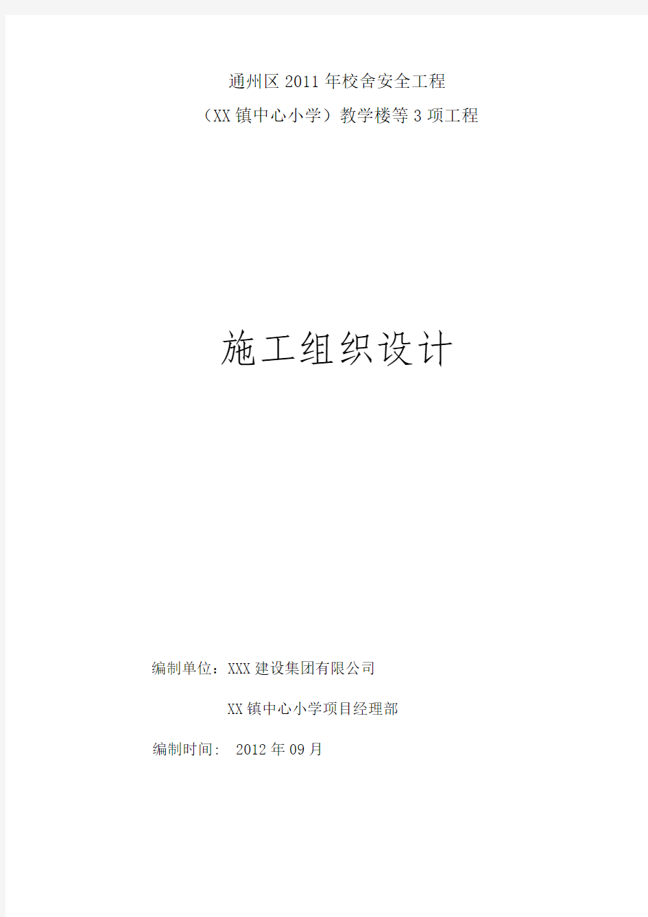 XX中心小学教学楼、大门、看台工程施工组织设计