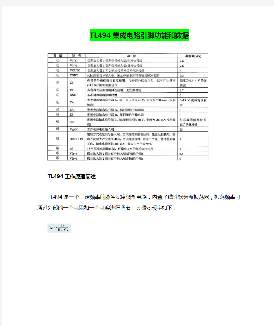 TL494集成电路引脚功能和数据