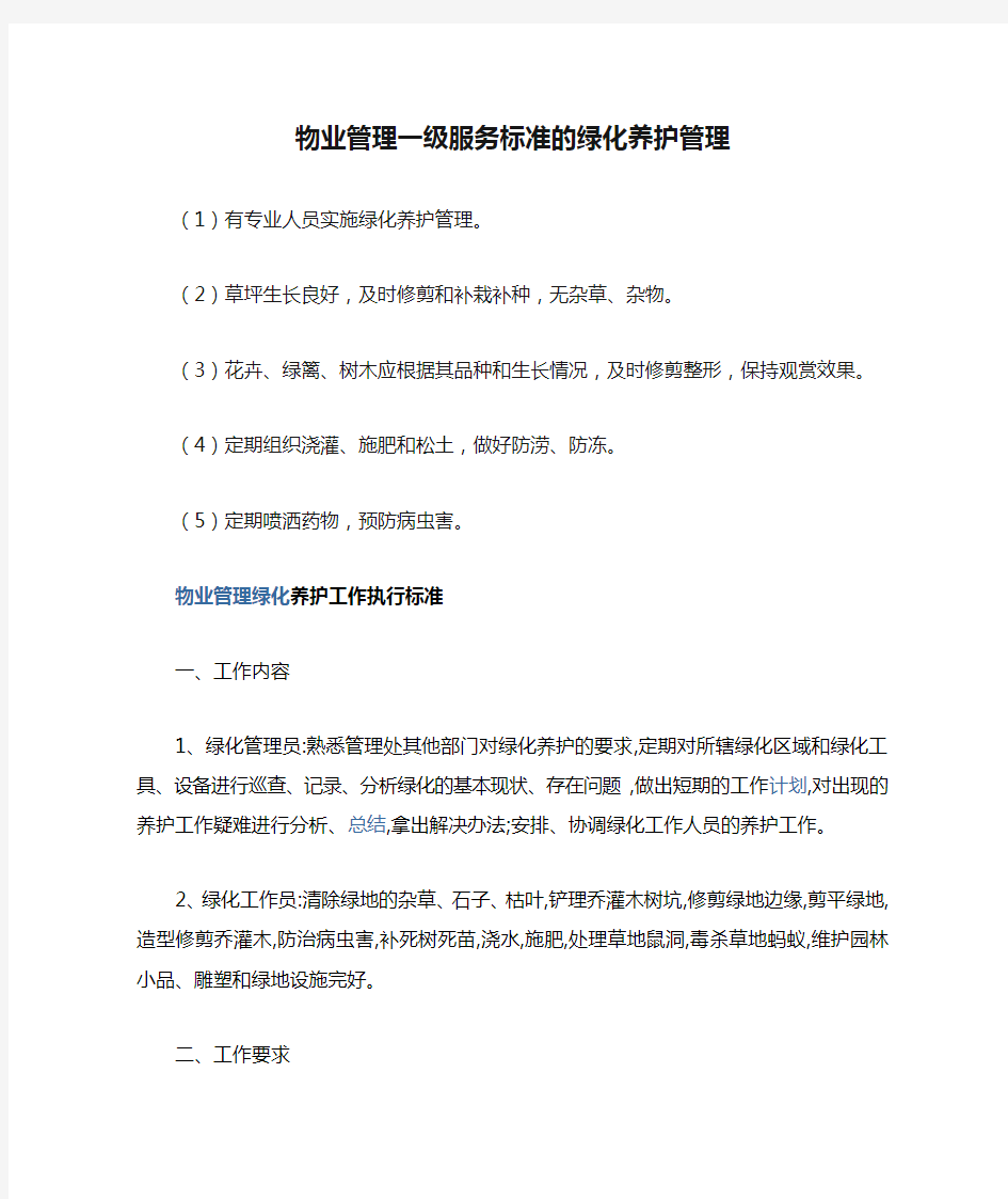 物业管理一级服务标准的绿化养护管理