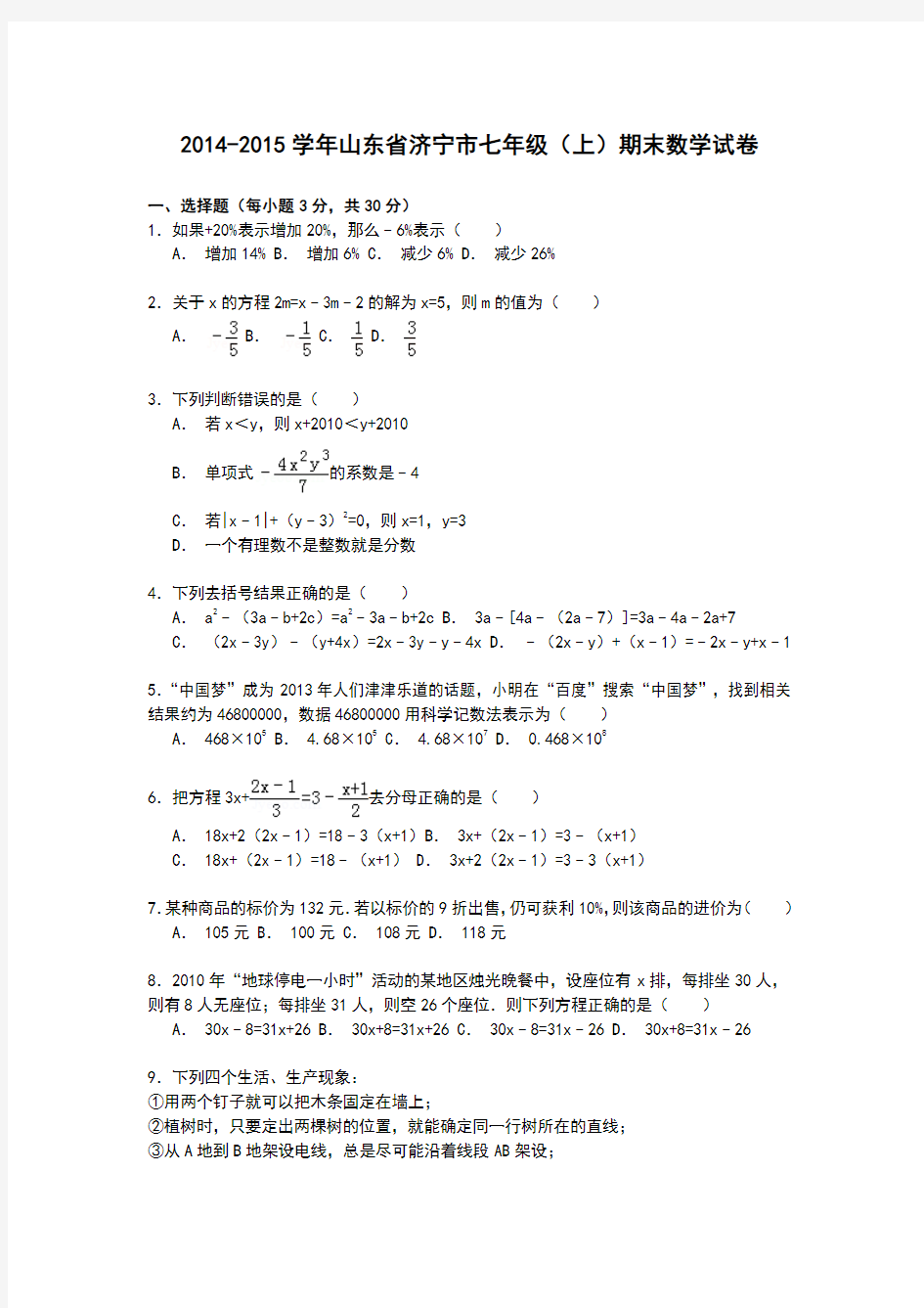 【解析版】2014-2015学年山东省济宁市七年级上期末数学试卷