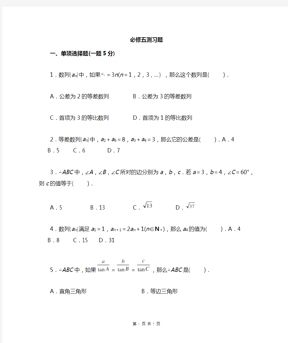 高中数学必修五试卷北师大版