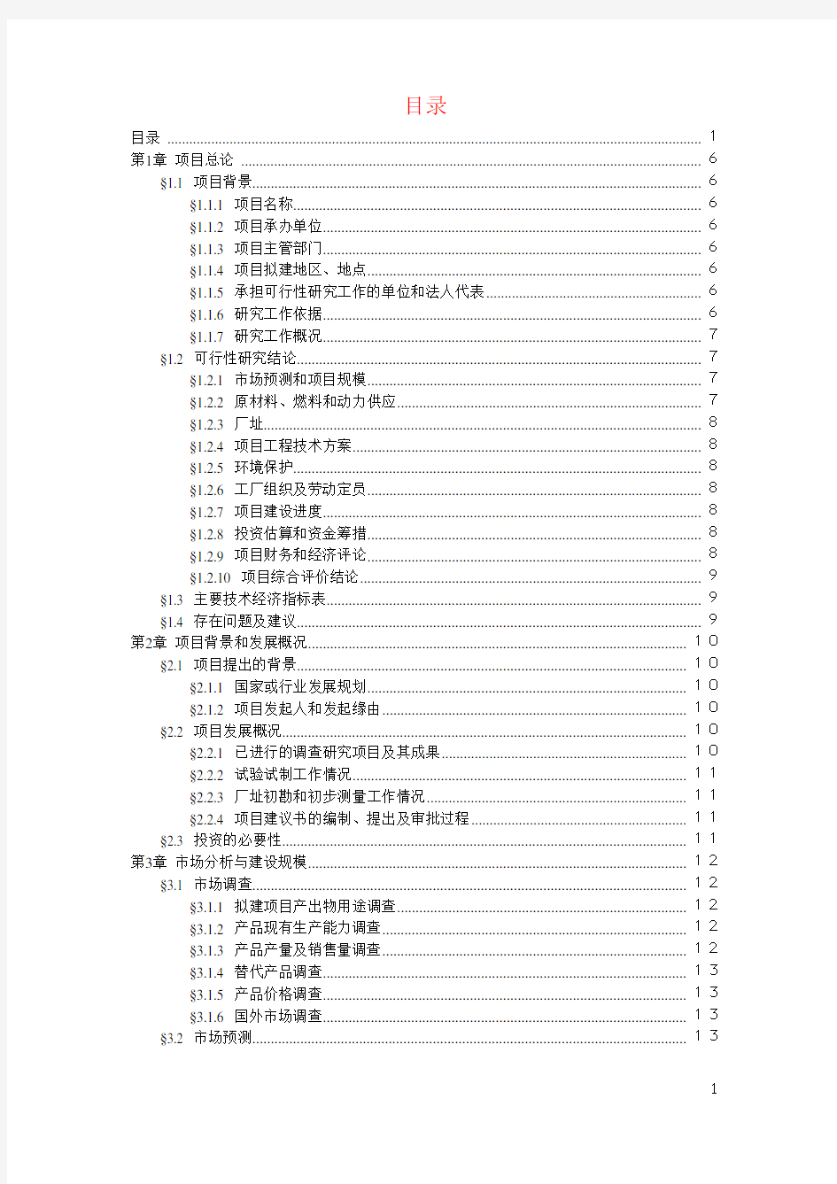 可行性研究报告范文