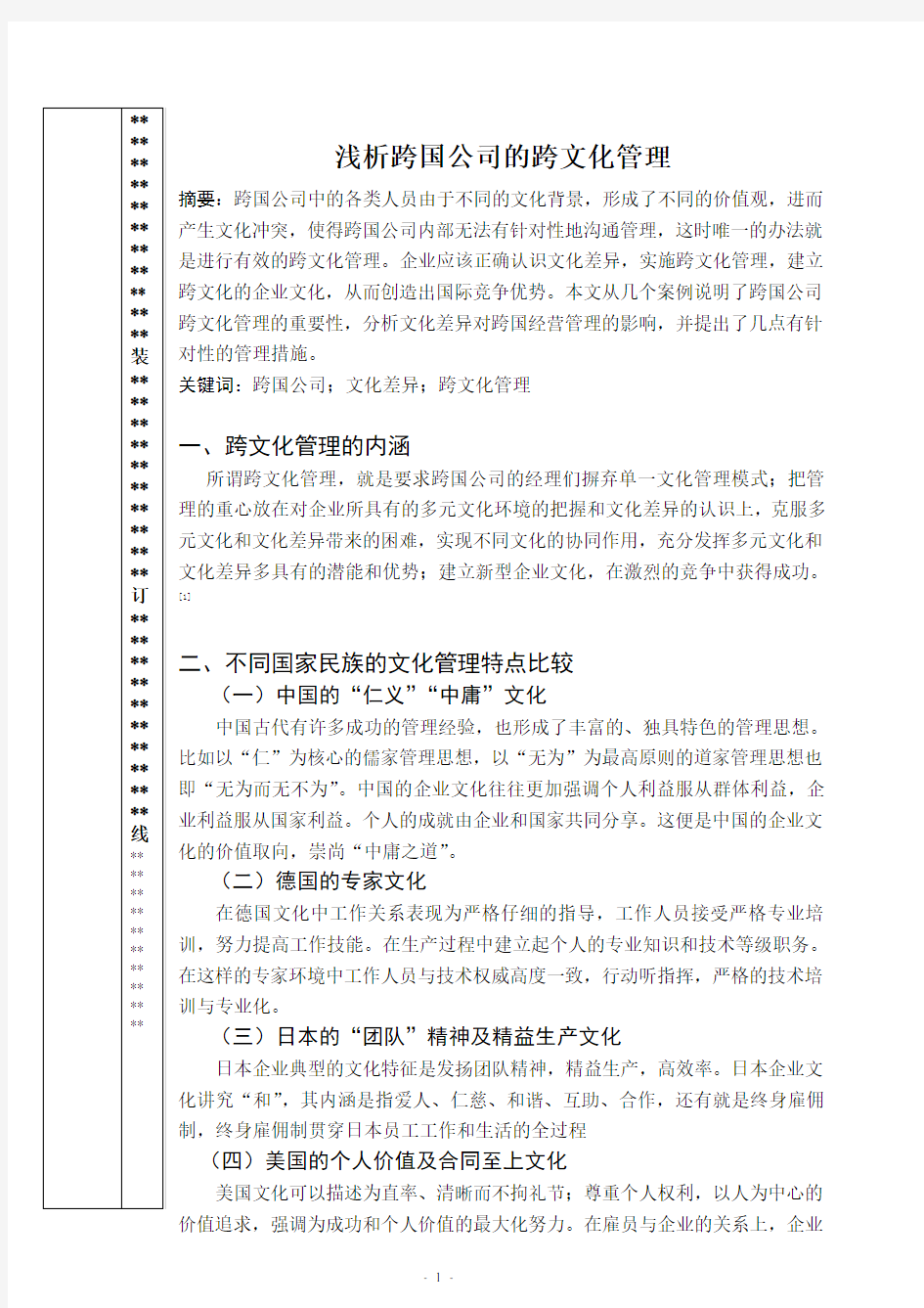 跨国公司管理论文：浅析跨国公司的跨文化管理