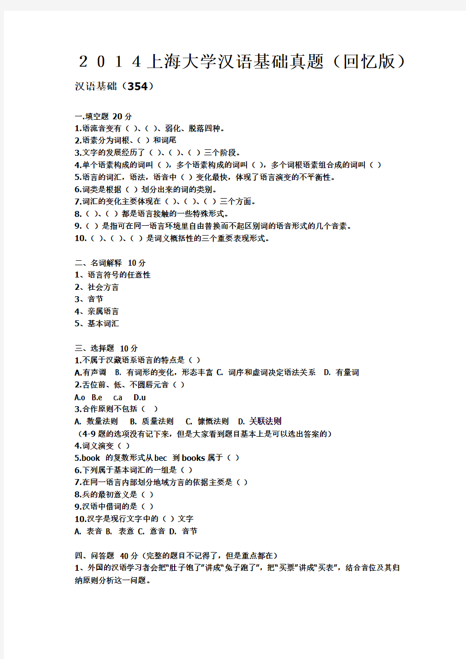 2014上海大学汉语基础真题