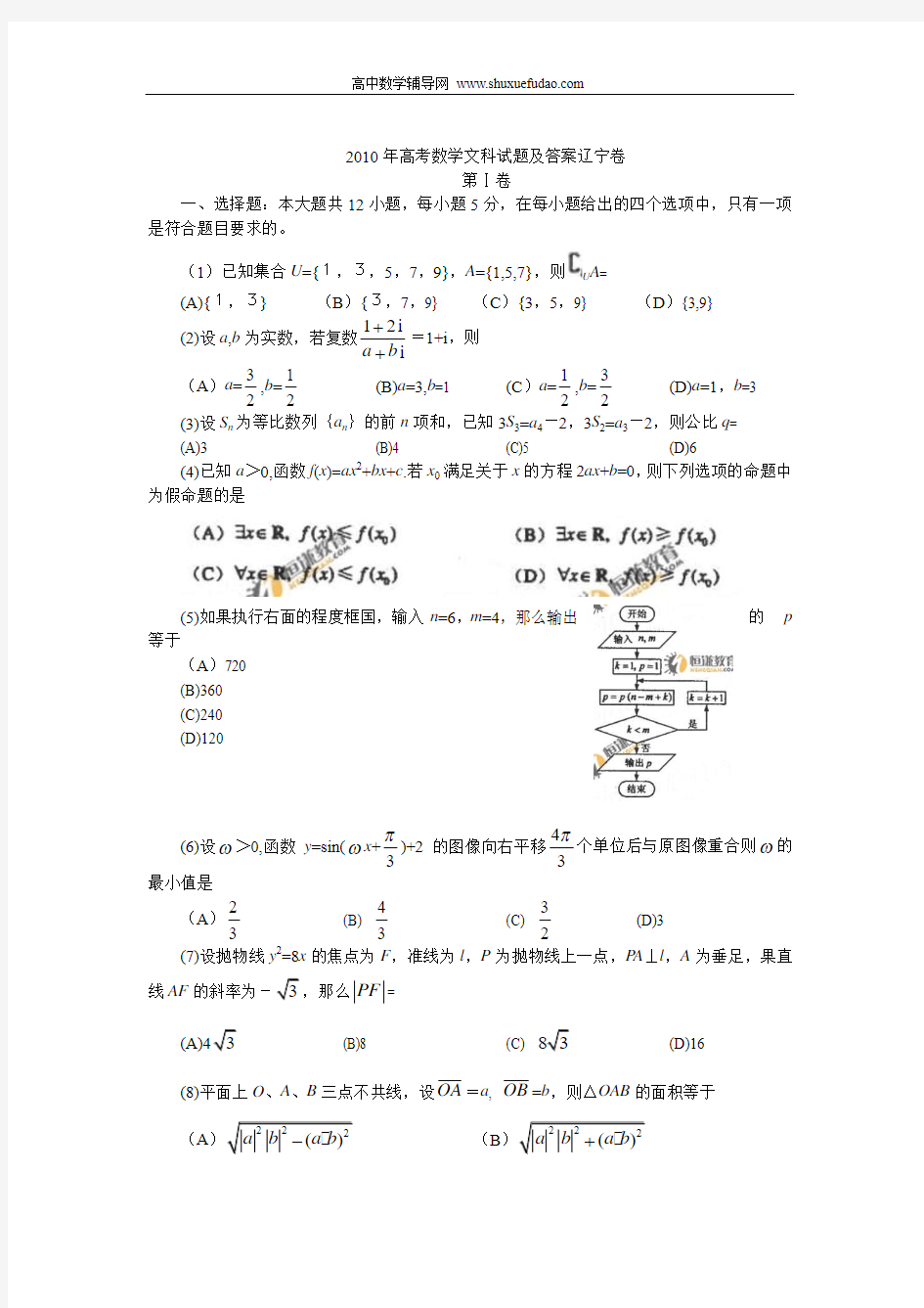 2010年高考数学文科试题及答案辽宁卷