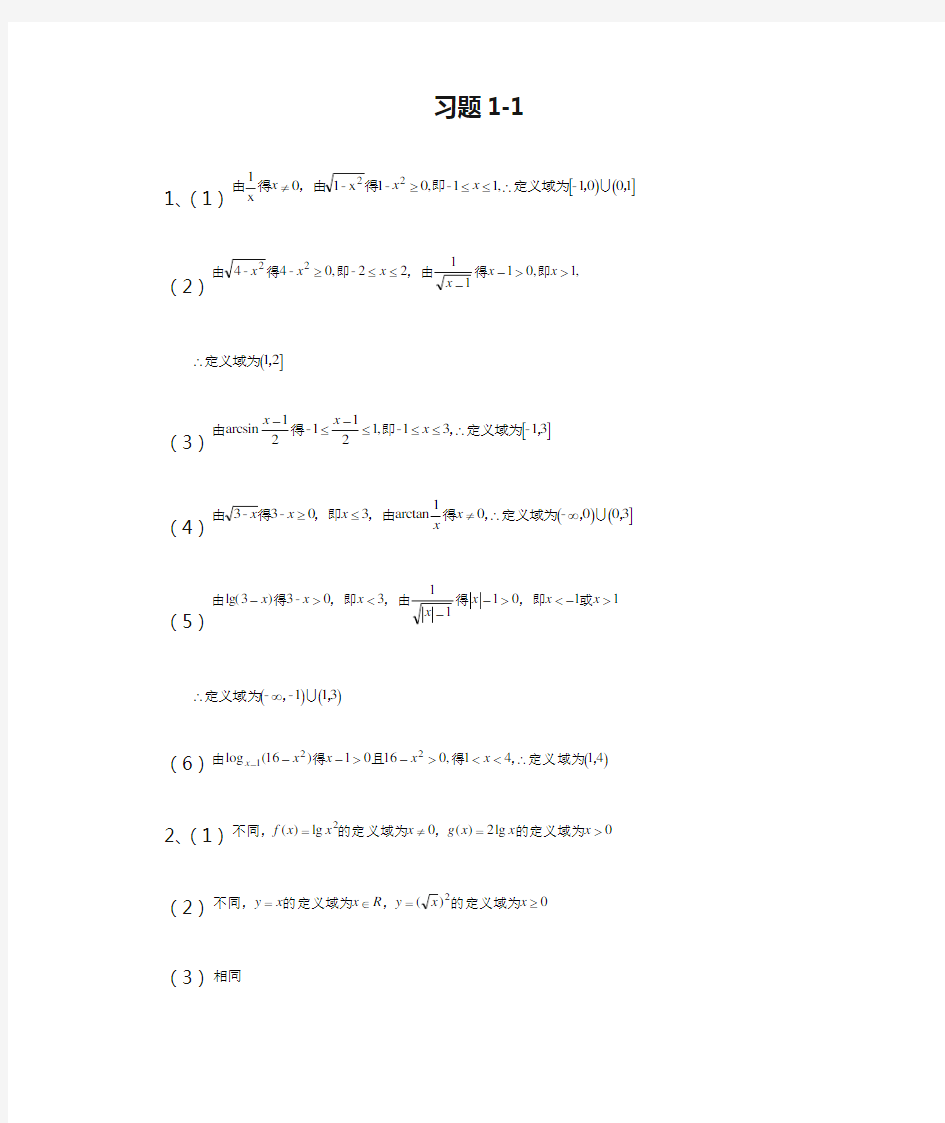 微积分(经管类第四版)习题1-1答案