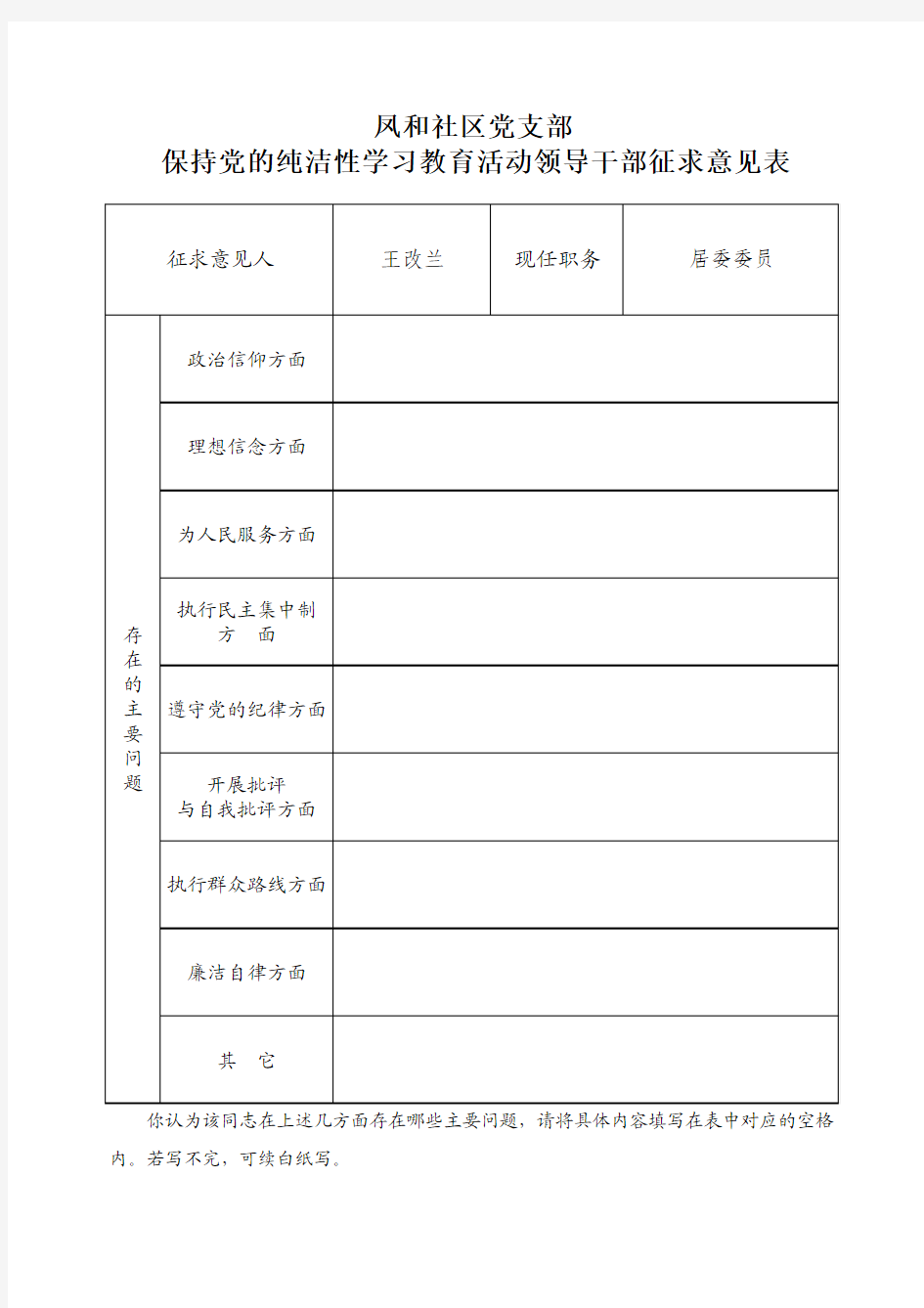 领导干部征求意见表