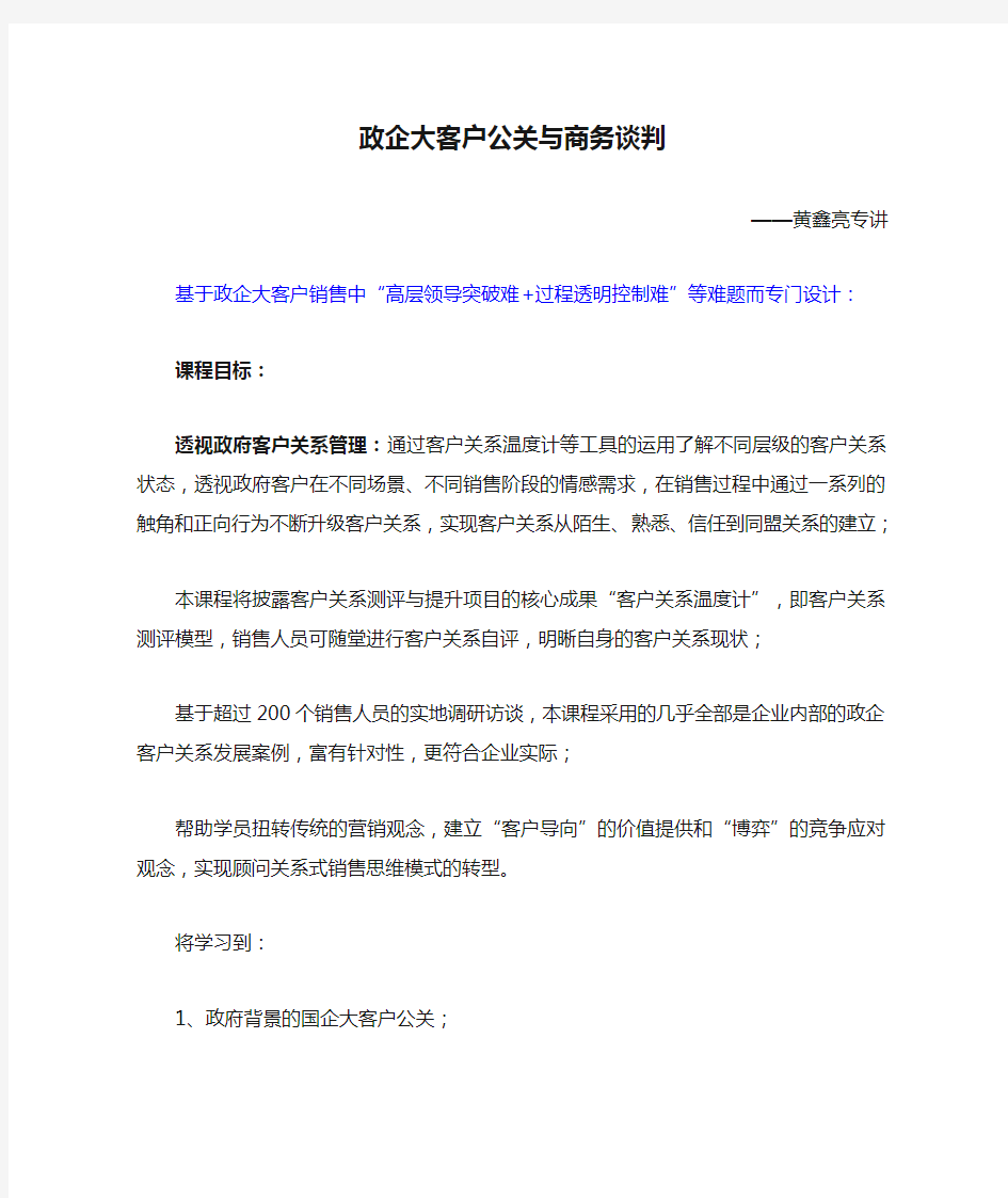 08-黄鑫亮老师《政企大客户公关与商务谈判》