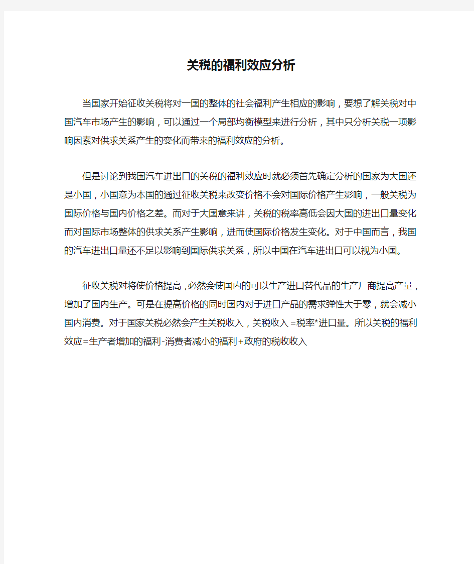 关税的福利效应分析