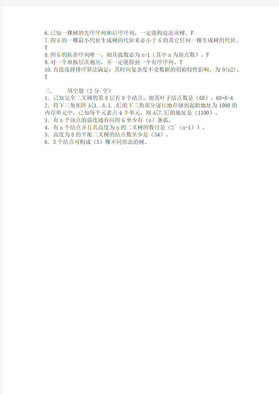 北京邮电大学数据结构期末考试试题(A卷)