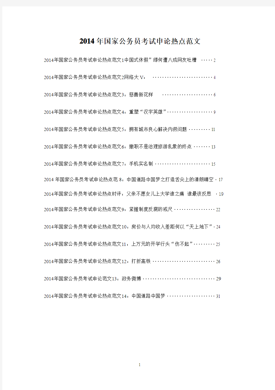 2014年国家公务员考试申论范文14篇