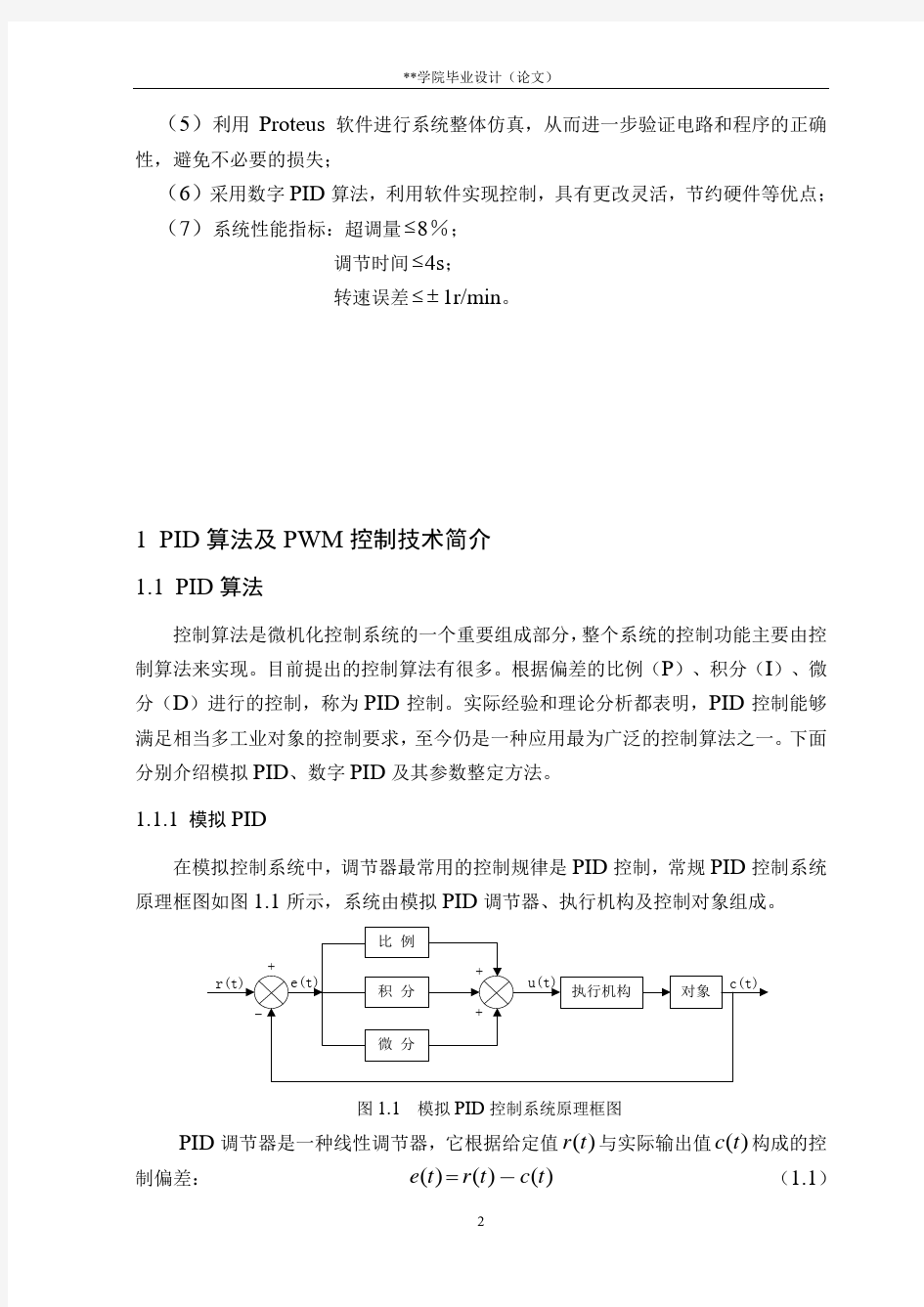 PID控制PWM调节直流电机速度