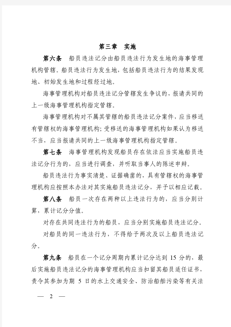 中华人民共和国船员违法记分办法(2015最新版)