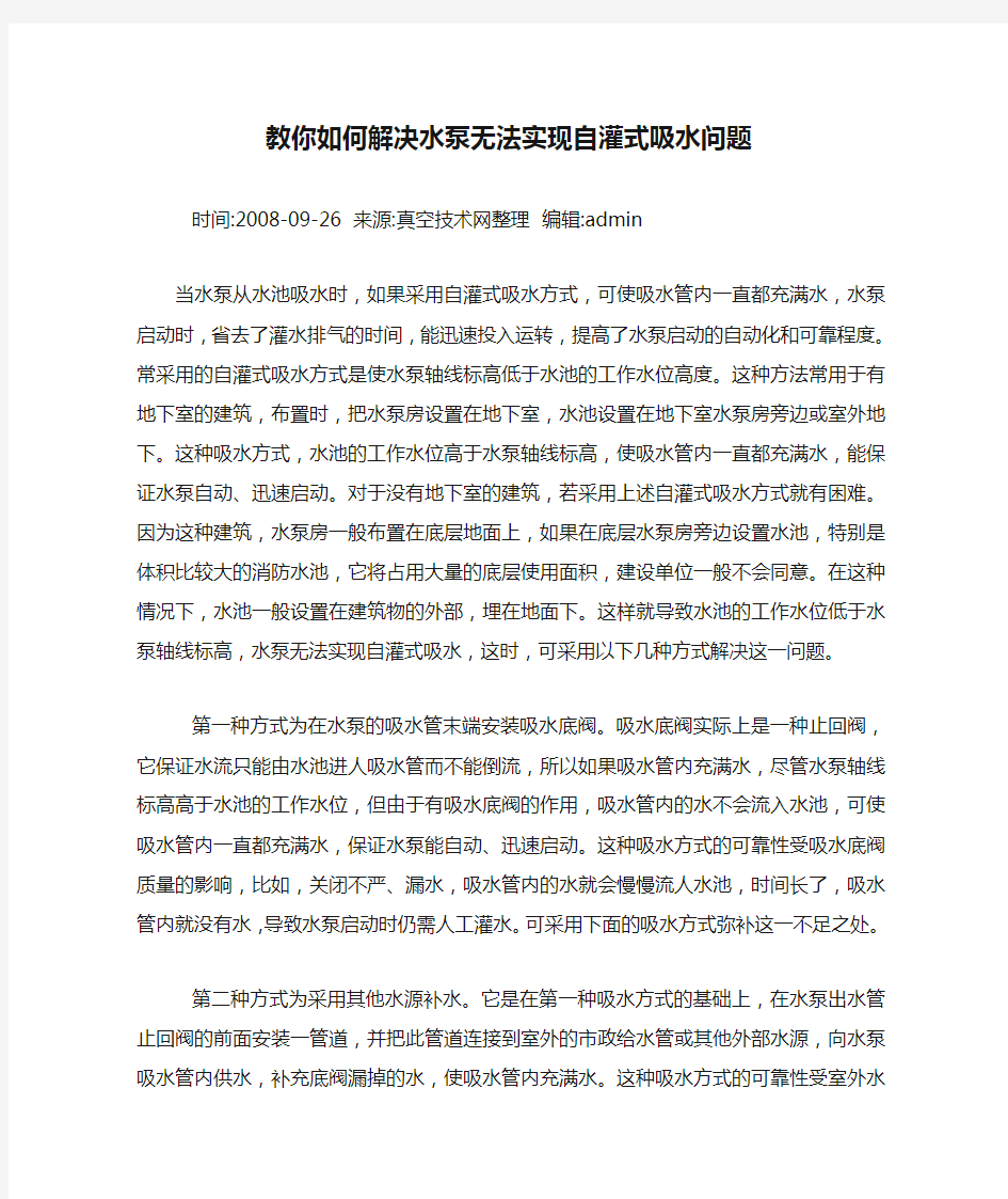 教你如何解决水泵无法实现自灌式吸水问题