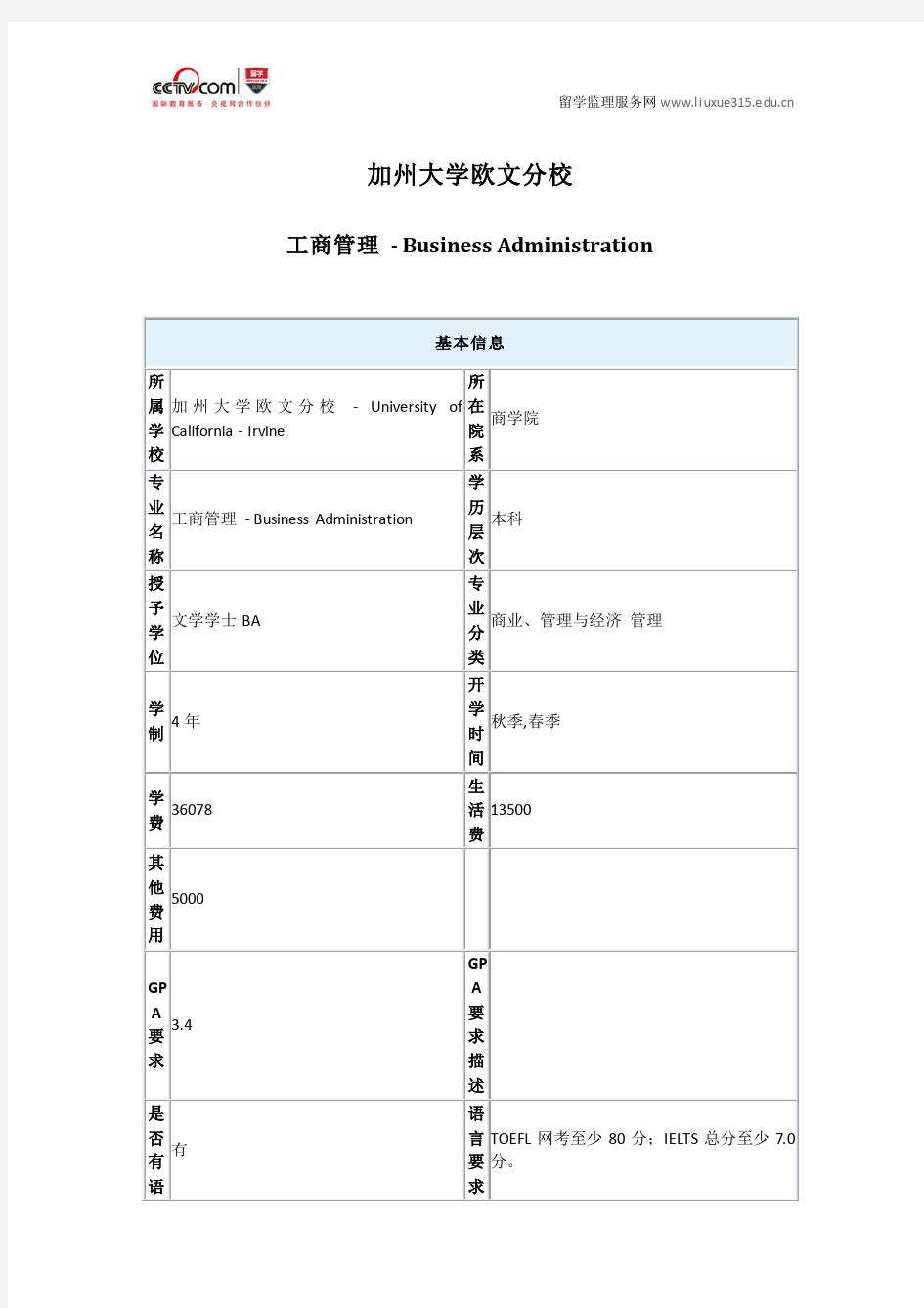 美国加州大学欧文分校工商管理本科申请