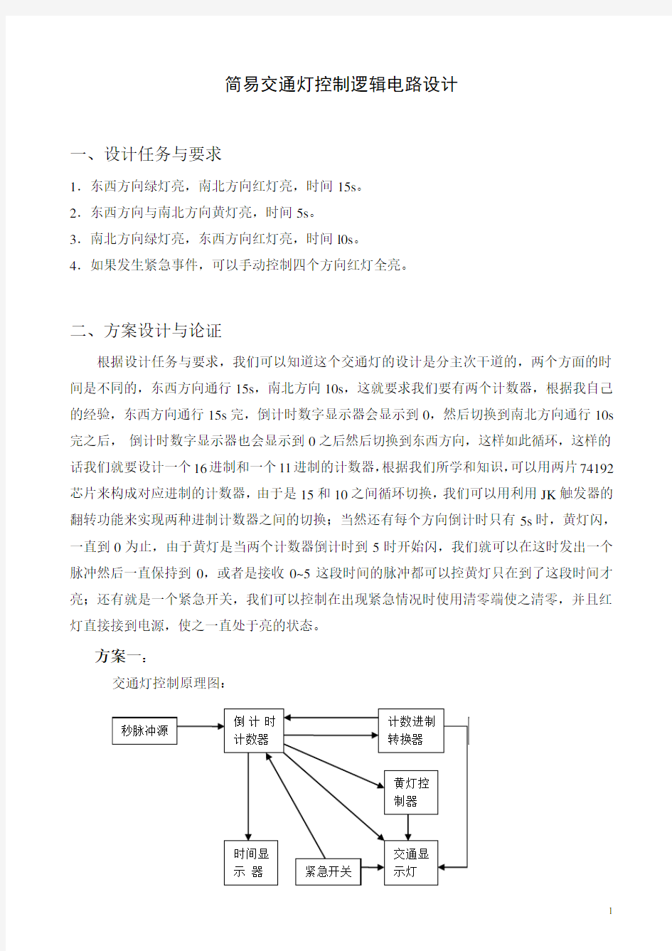 简易交通灯控制逻辑电路设计