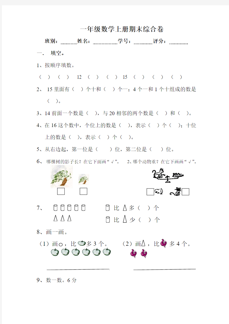 人教版一年级上数学期末试卷