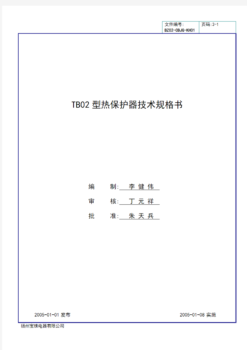 TB02型热保护器技术规格书