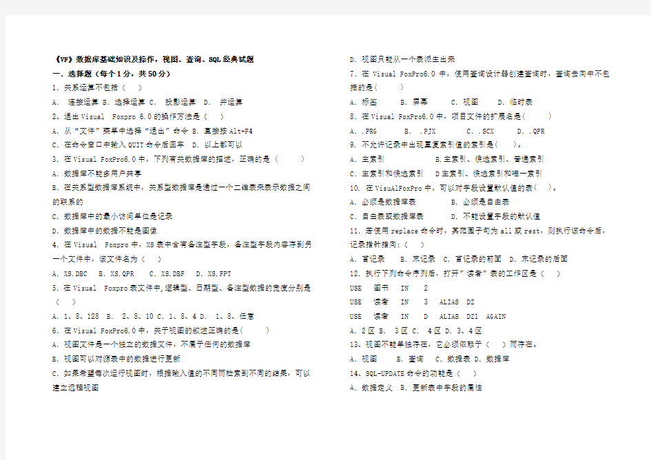 《VF》数据库基础知识及操作,视图、查询、SQL经典试题