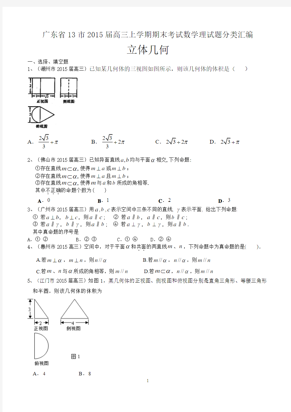 广东省13市2015届高三上学期期末考试数学理试题分类汇编：立体几何