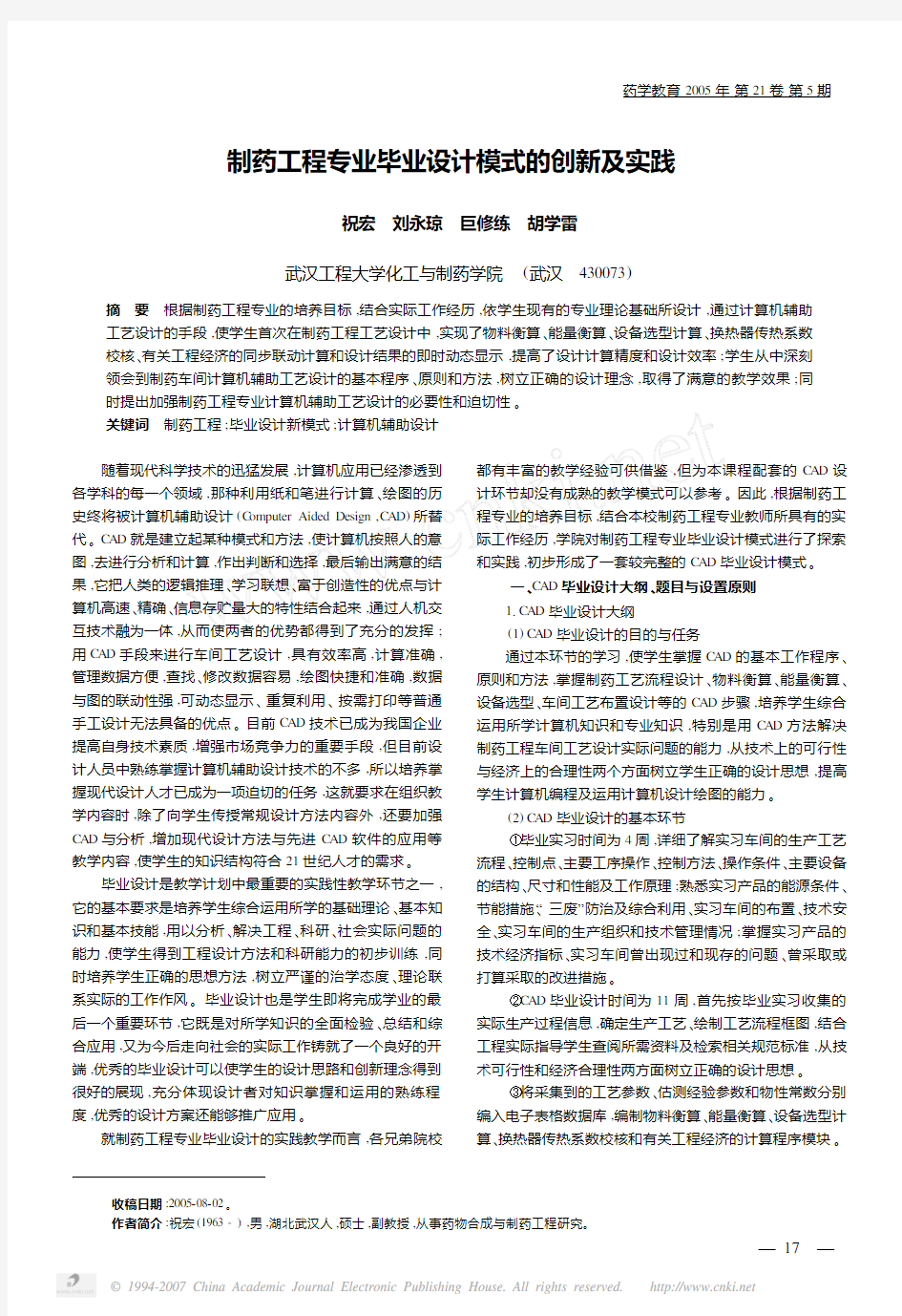 制药工程专业毕业设计模式的创新及实践