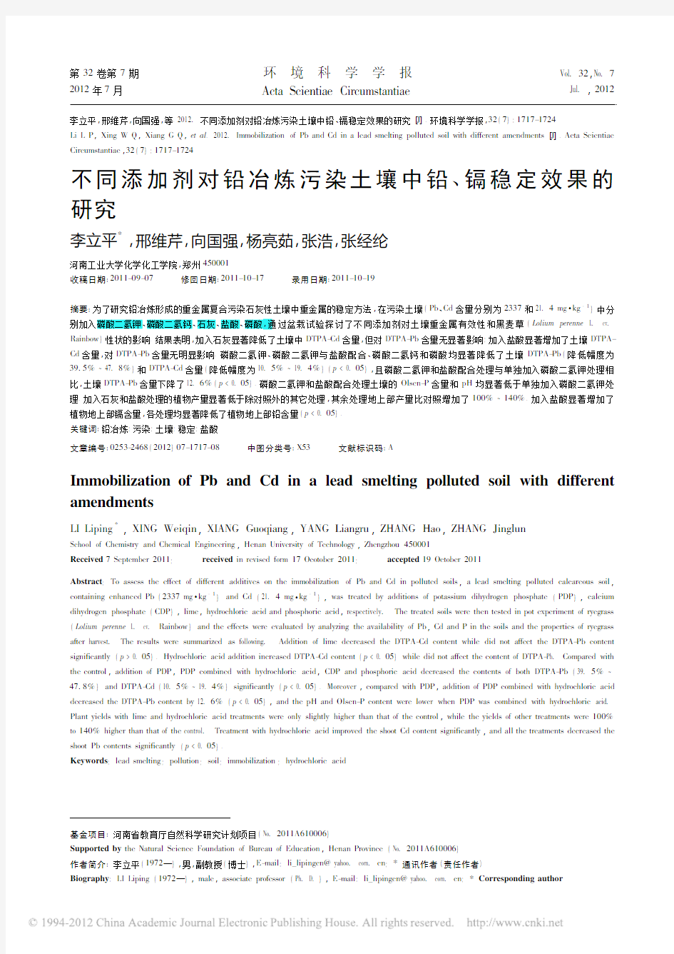 不同添加剂对铅冶炼污染土壤中铅_镉稳定效果的研究