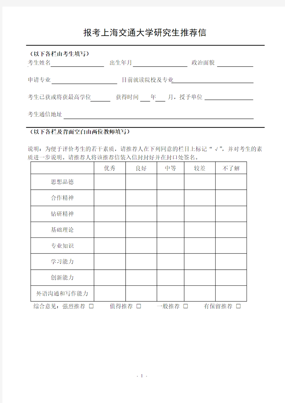 上海交通大学研究生推荐信模板