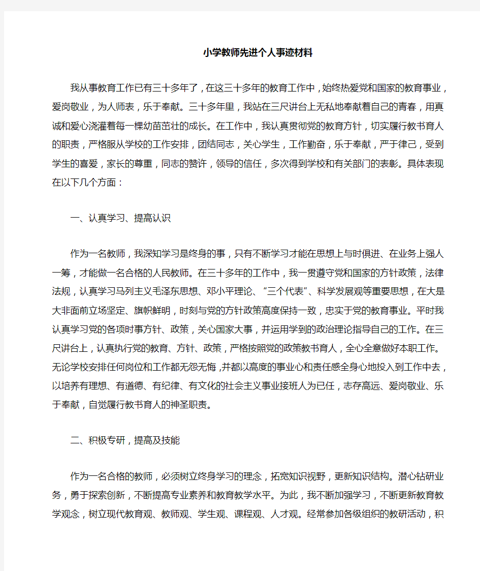 教师先进个人事迹材料