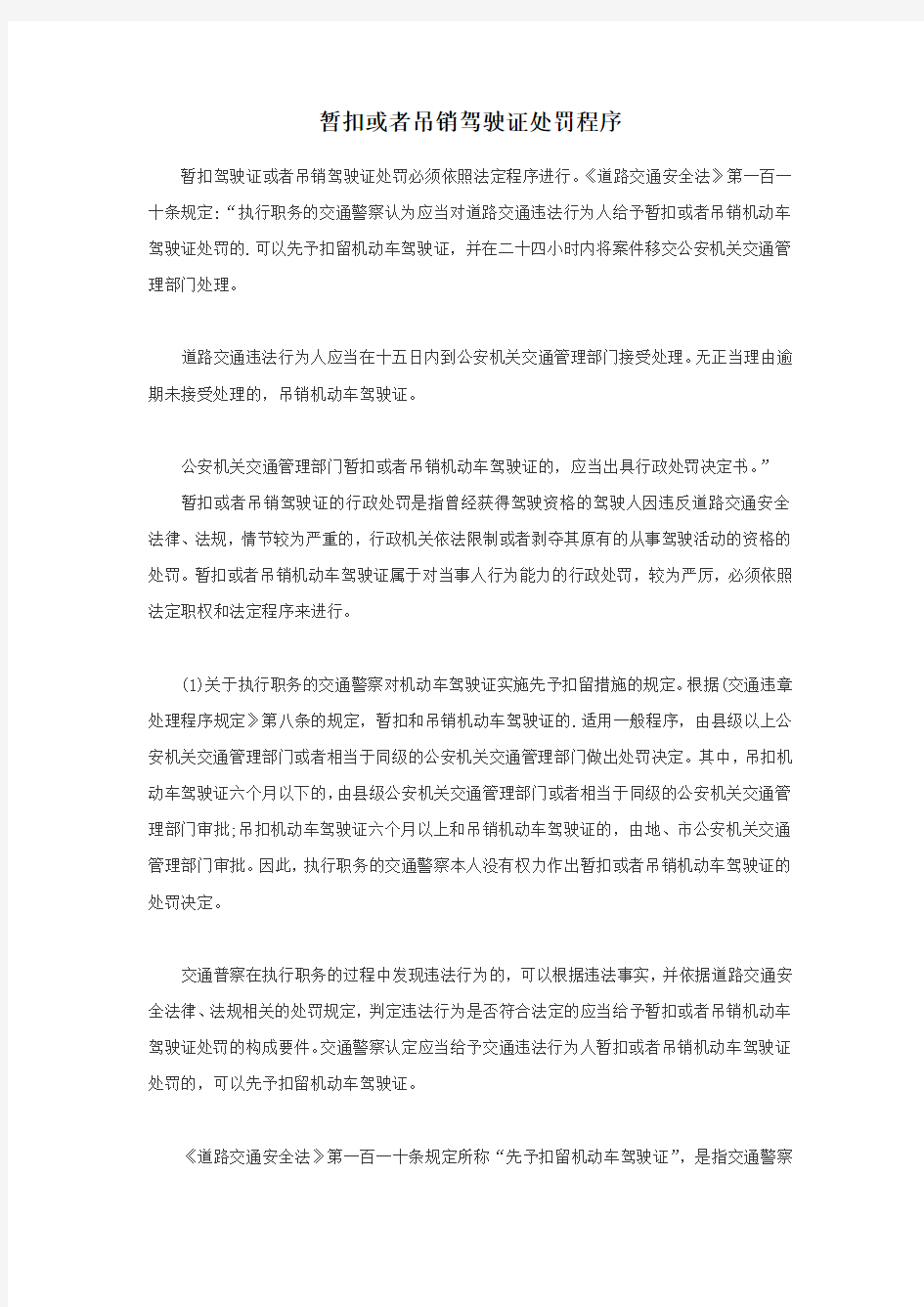 暂扣或者吊销驾驶证处罚程序