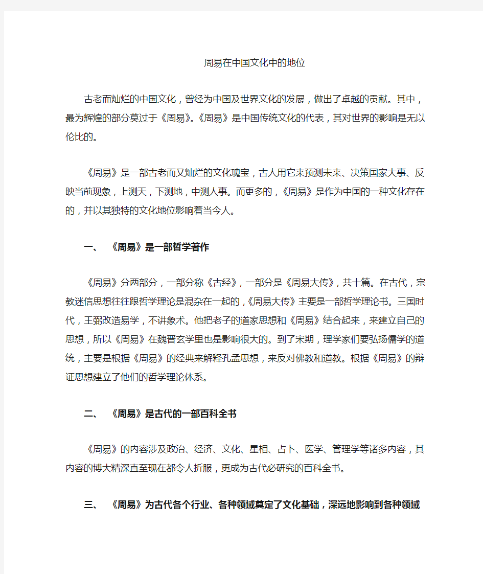 周易在中国传统文化中的作用