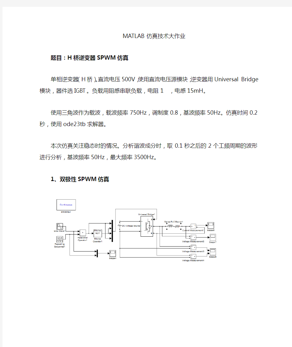 H桥逆变器SPWM ,MATLAB仿真