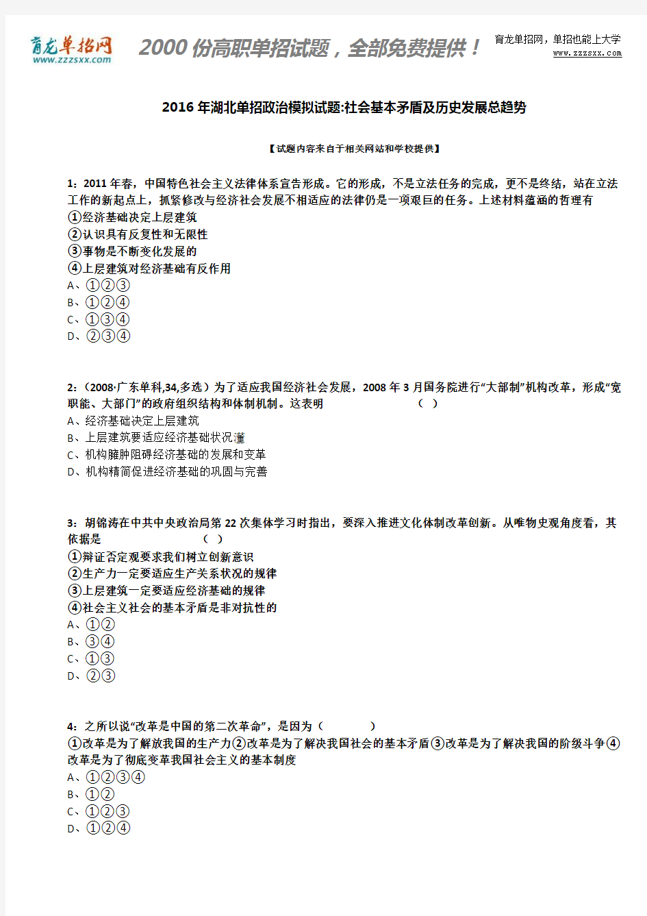 2016年湖北单招政治模拟试题：社会基本矛盾及历史发展总趋势