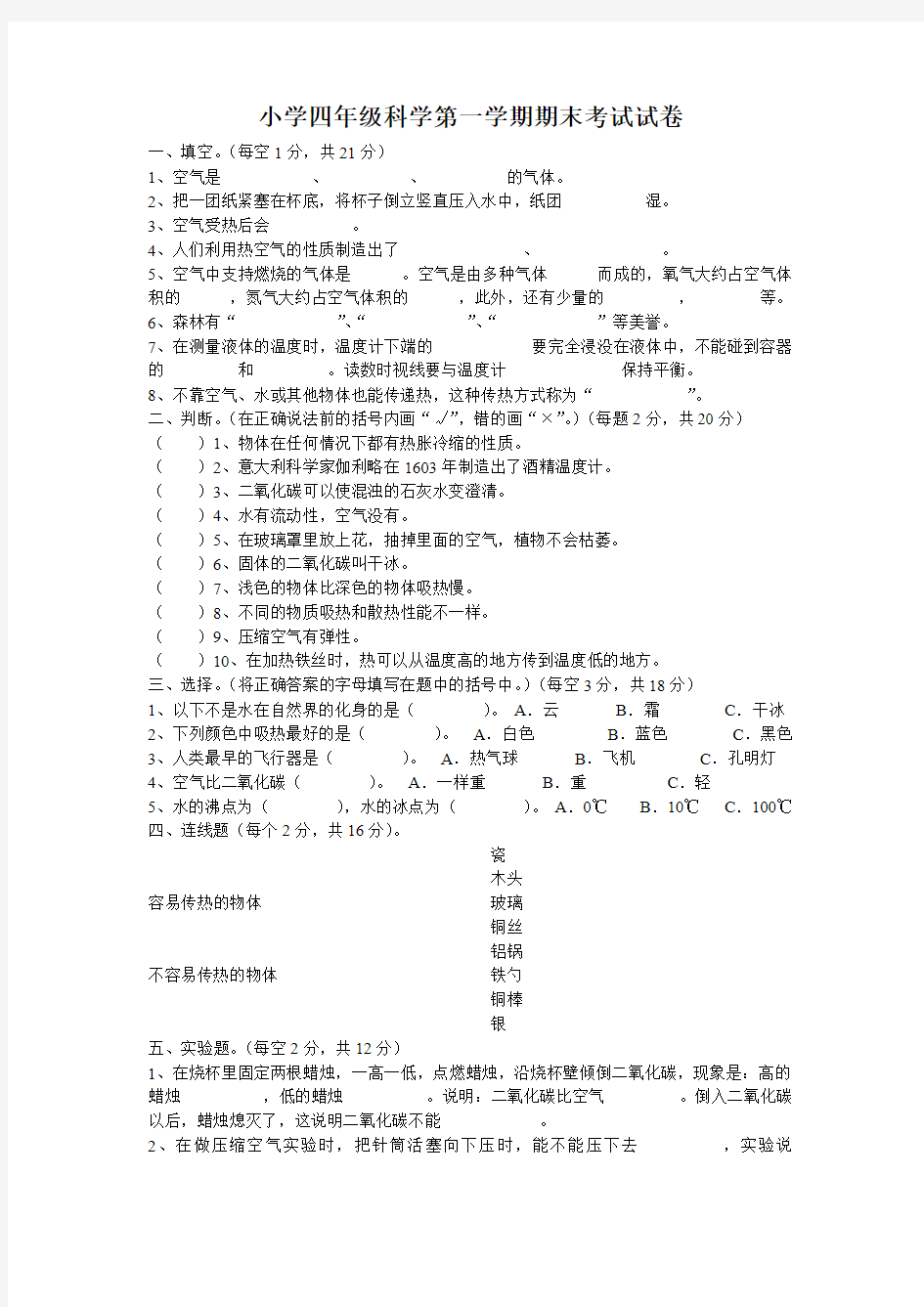 小学四年级科学第一学期期末考试试卷