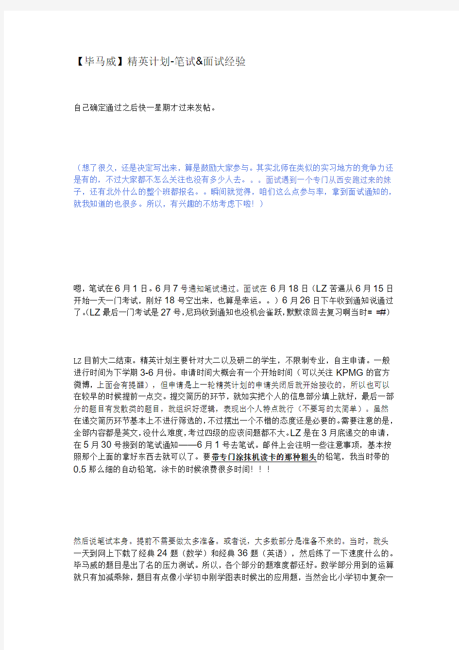 毕马威精英计划  网申+面试+笔试 面经