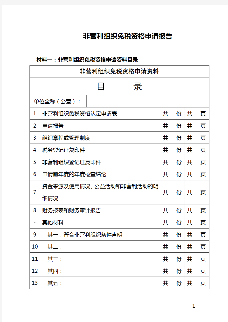 非营利组织免税资格申请资料模板