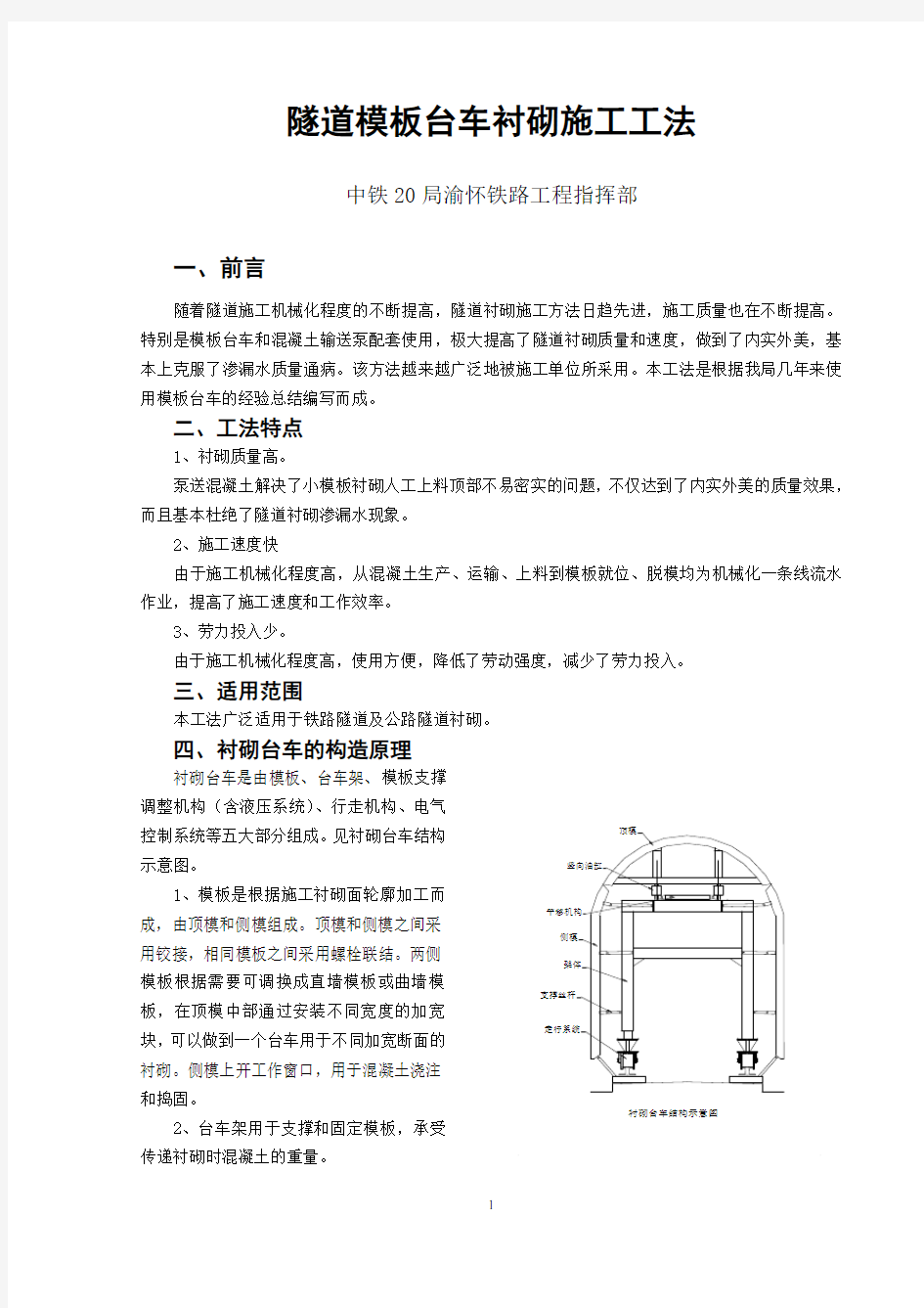 隧道模板台车衬砌施工工法