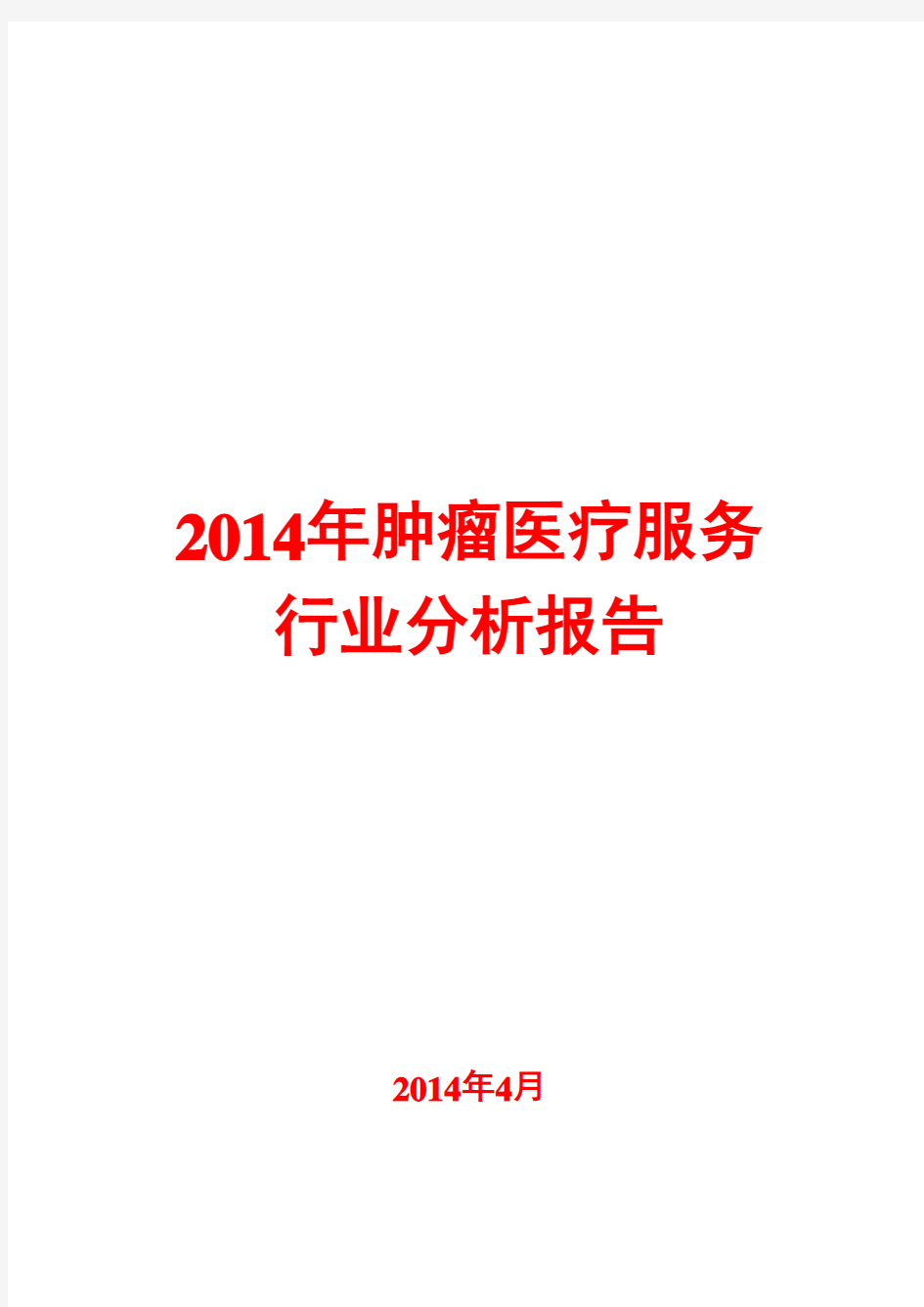 2014年肿瘤医疗服务行业分析报告