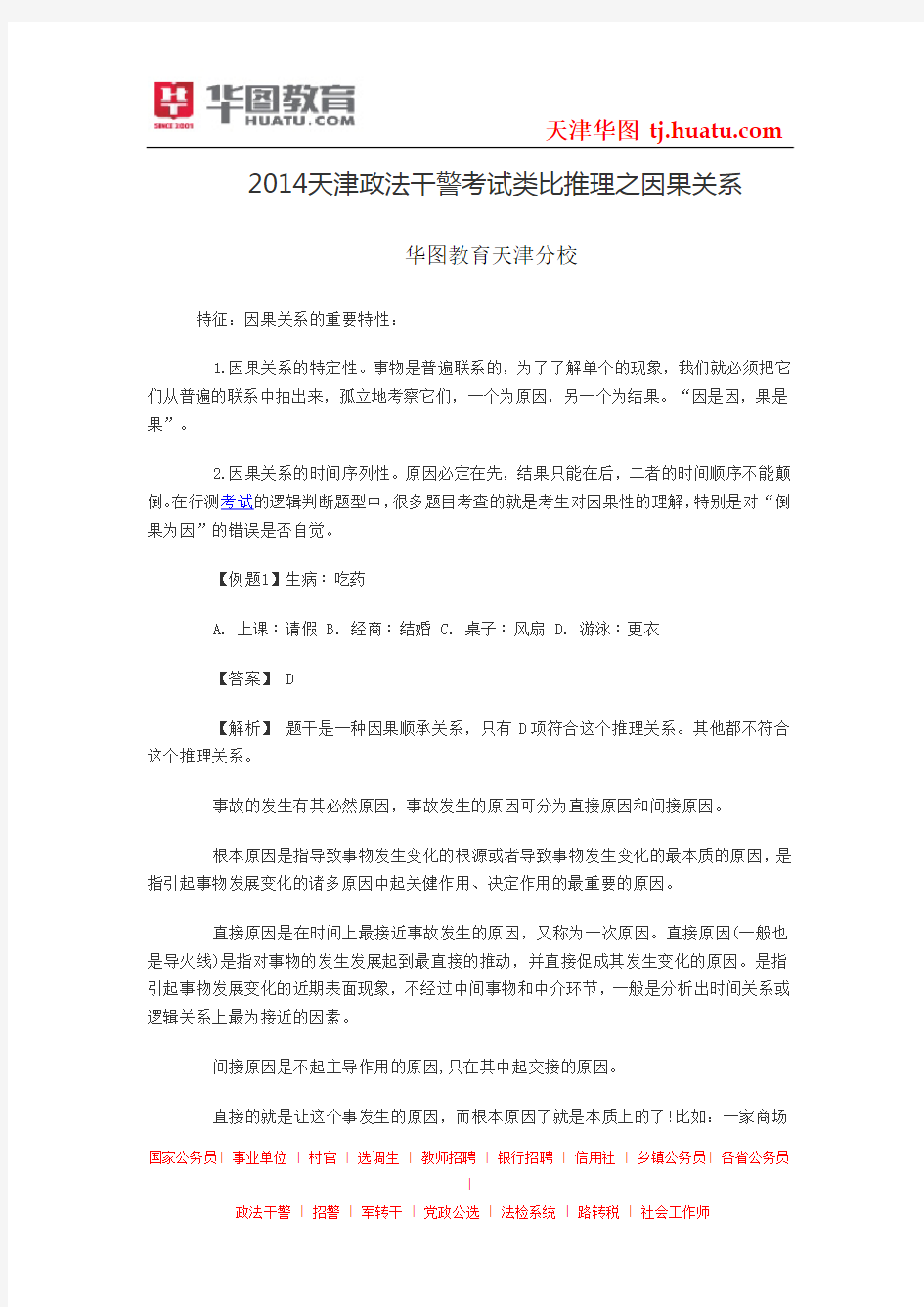 2014天津政法干警考试类比推理之因果关系