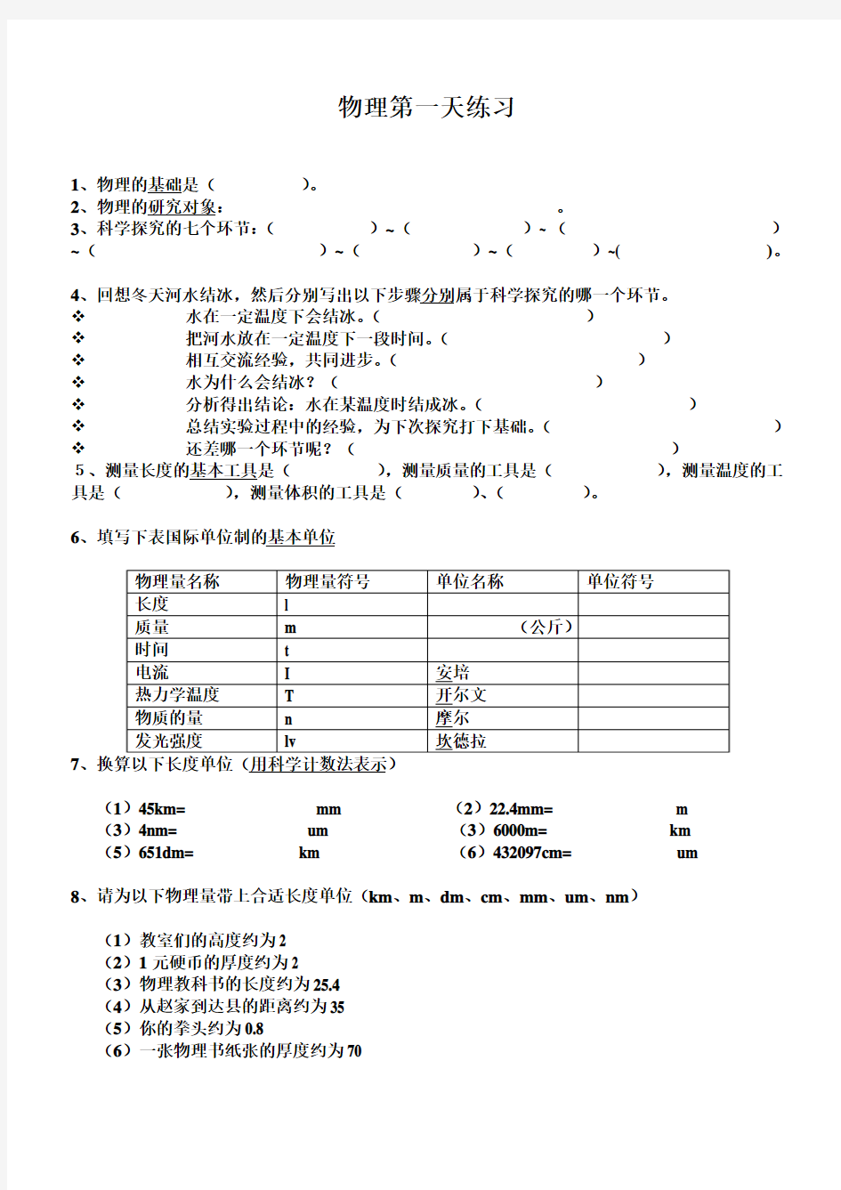 初二物理第一课练习题