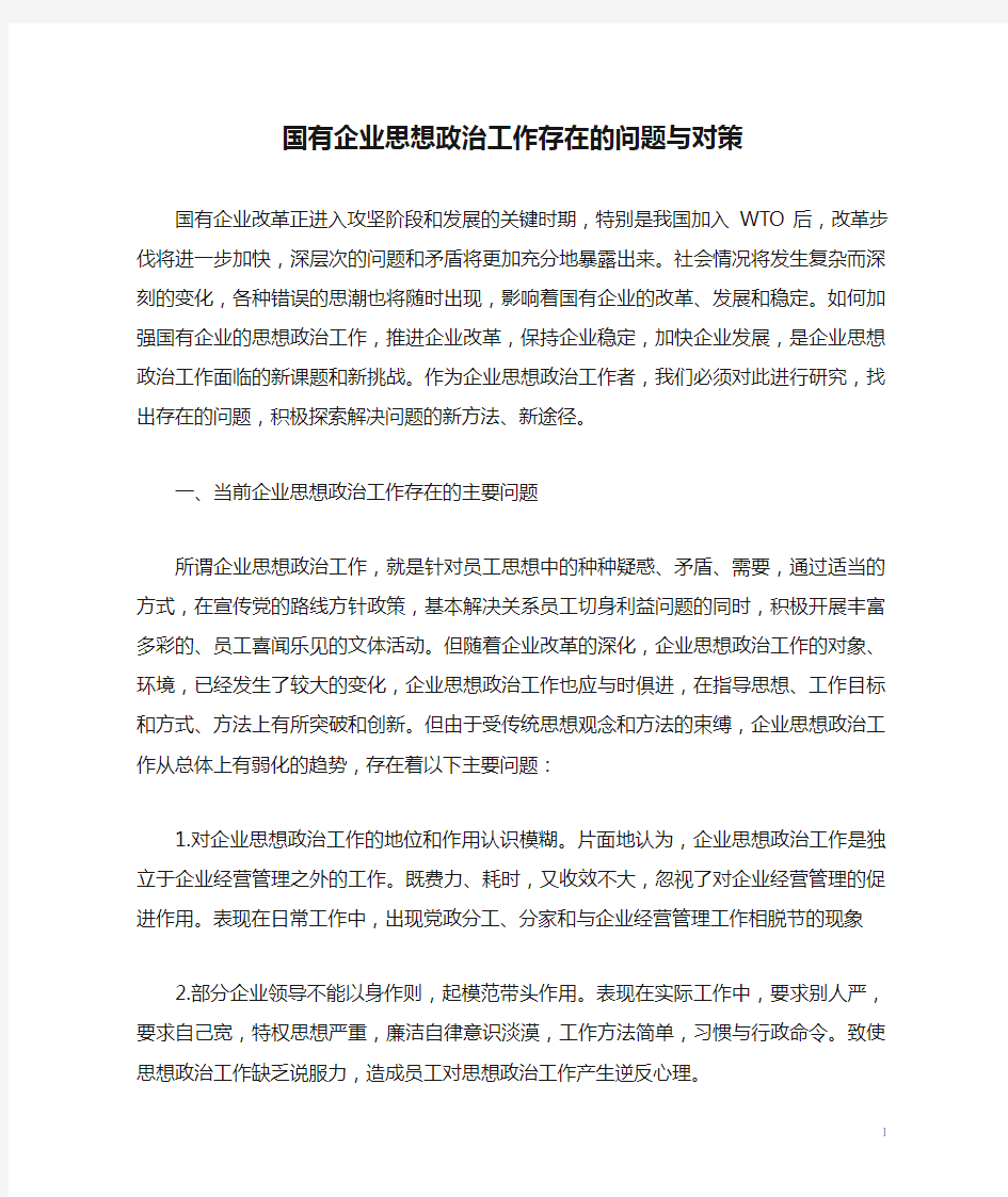 国有企业思想政治工作存在的问题与对策