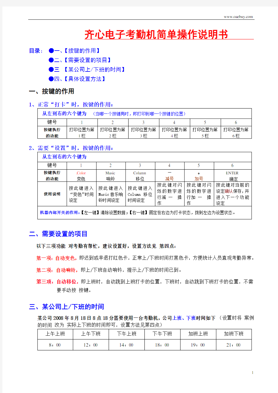 齐心电子考勤机简单操作说明书