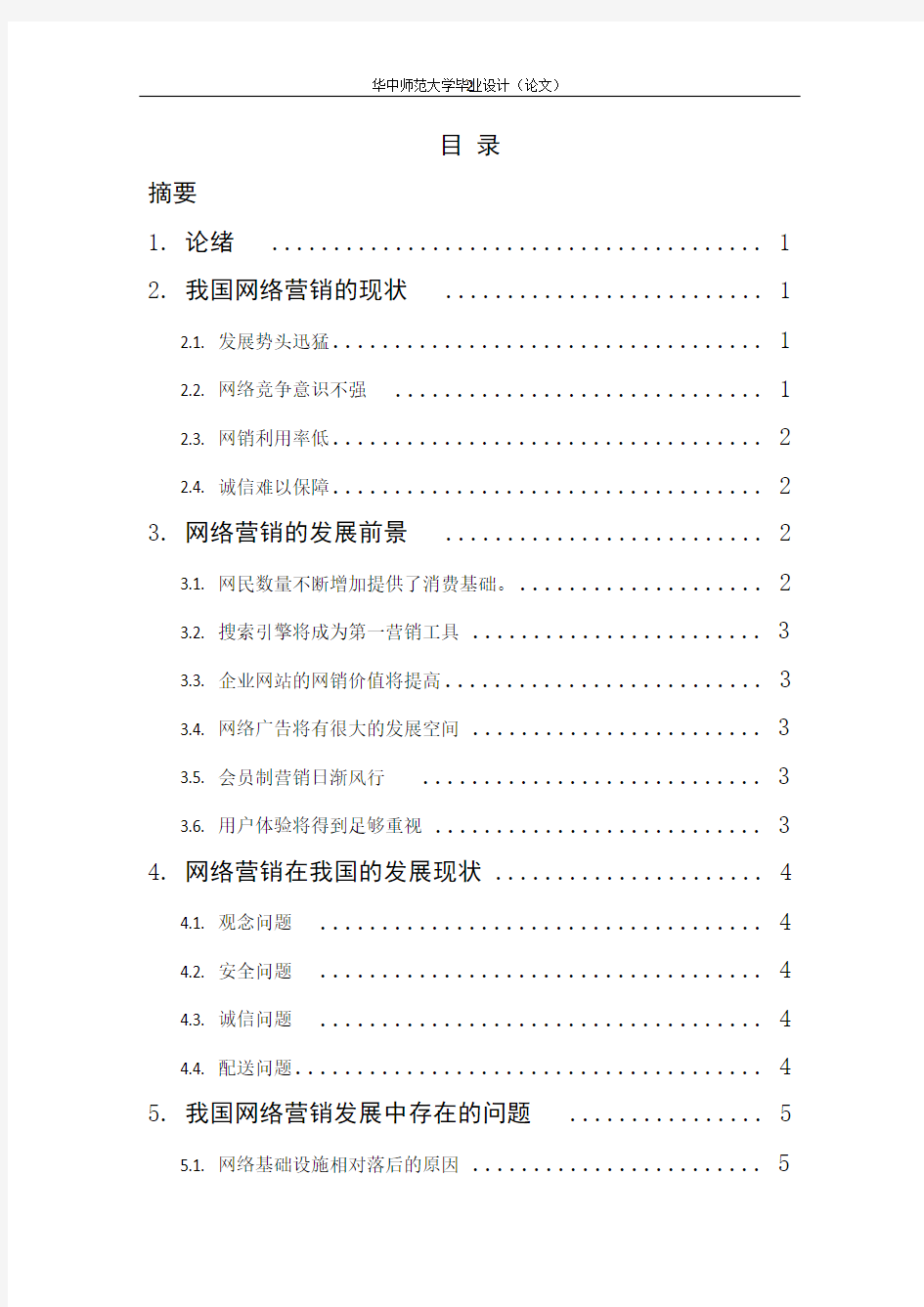 11.29中国网络营销现状及前景分析
