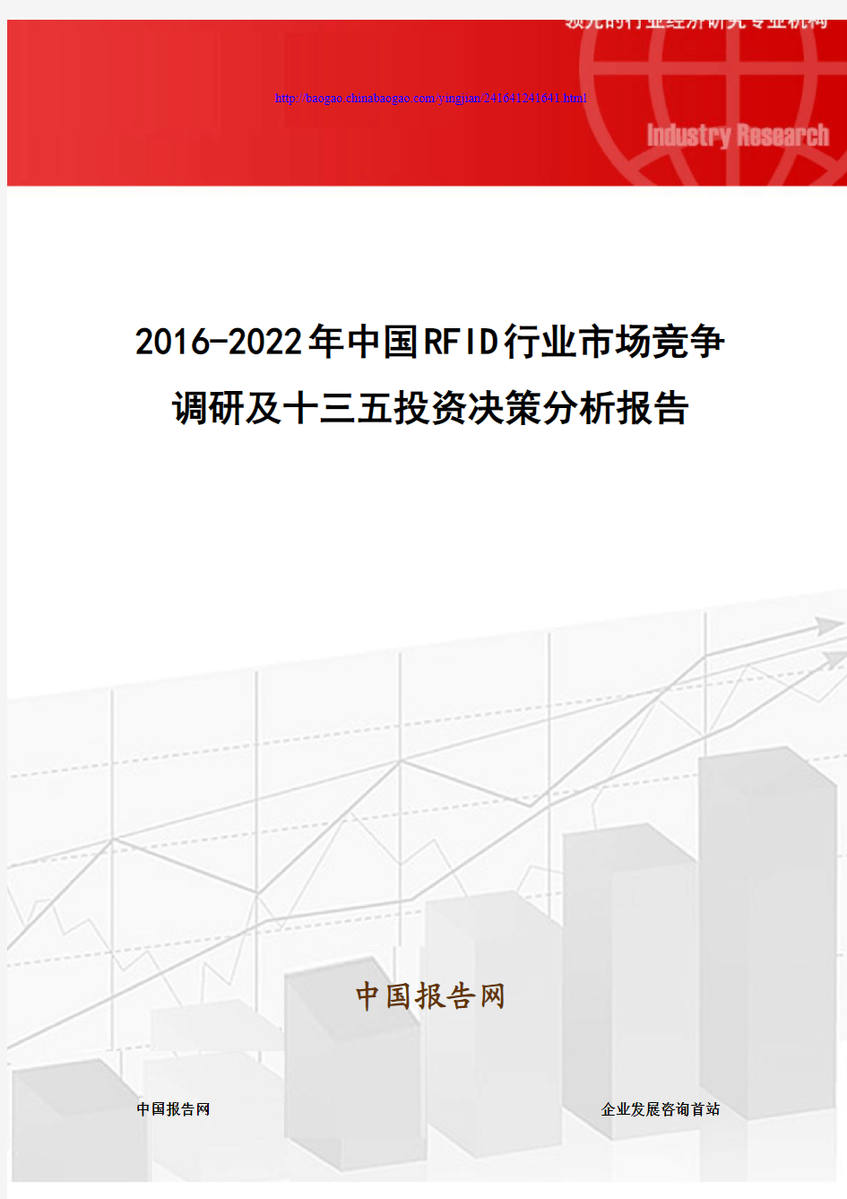 2016-2022年中国RFID行业市场竞争调研及十三五投资决策分析报告