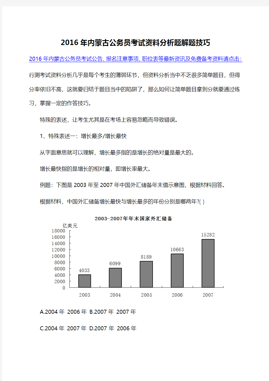 2016年内蒙古公务员考试资料分析题解题技巧