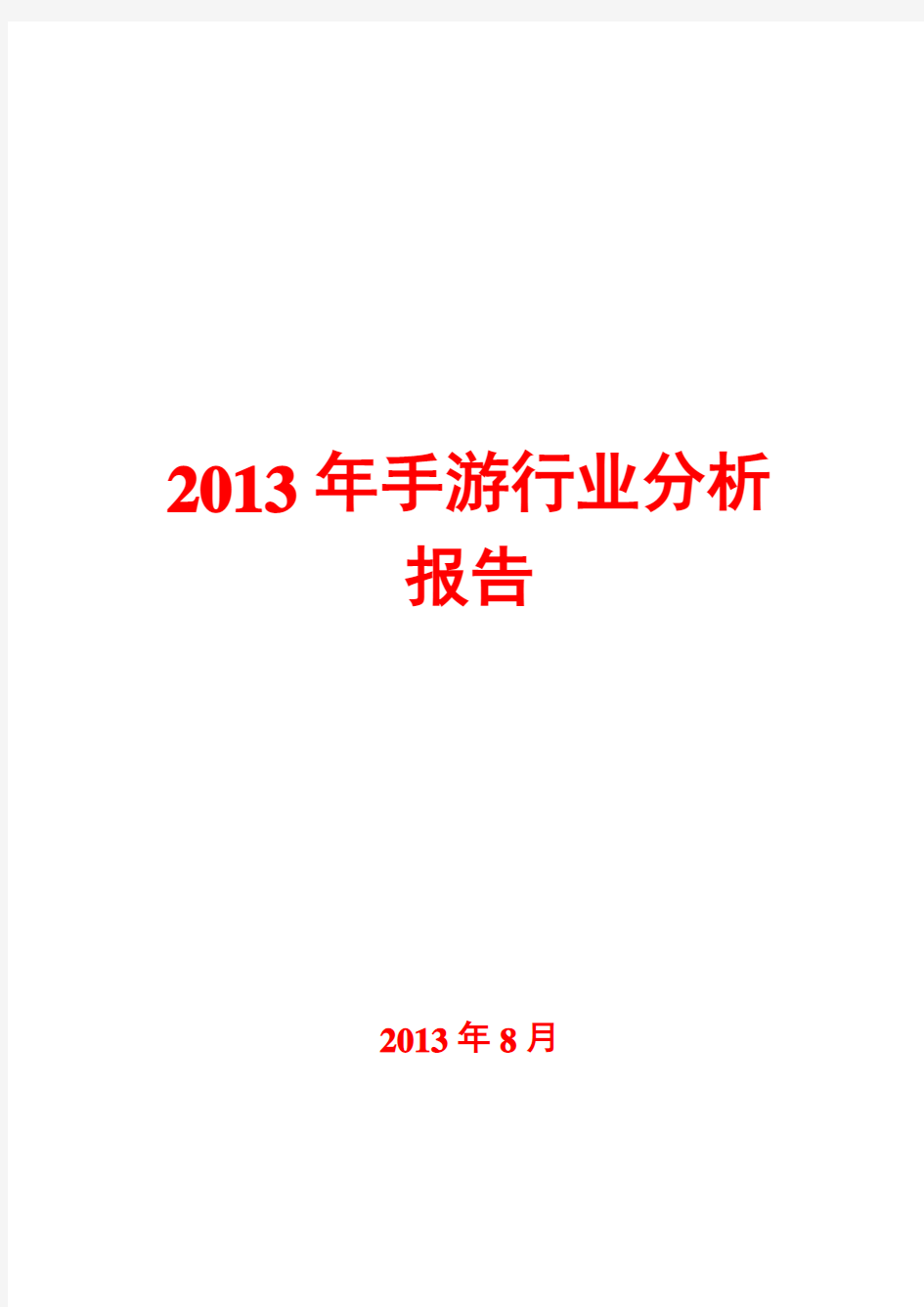 2013年手游行业分析报告