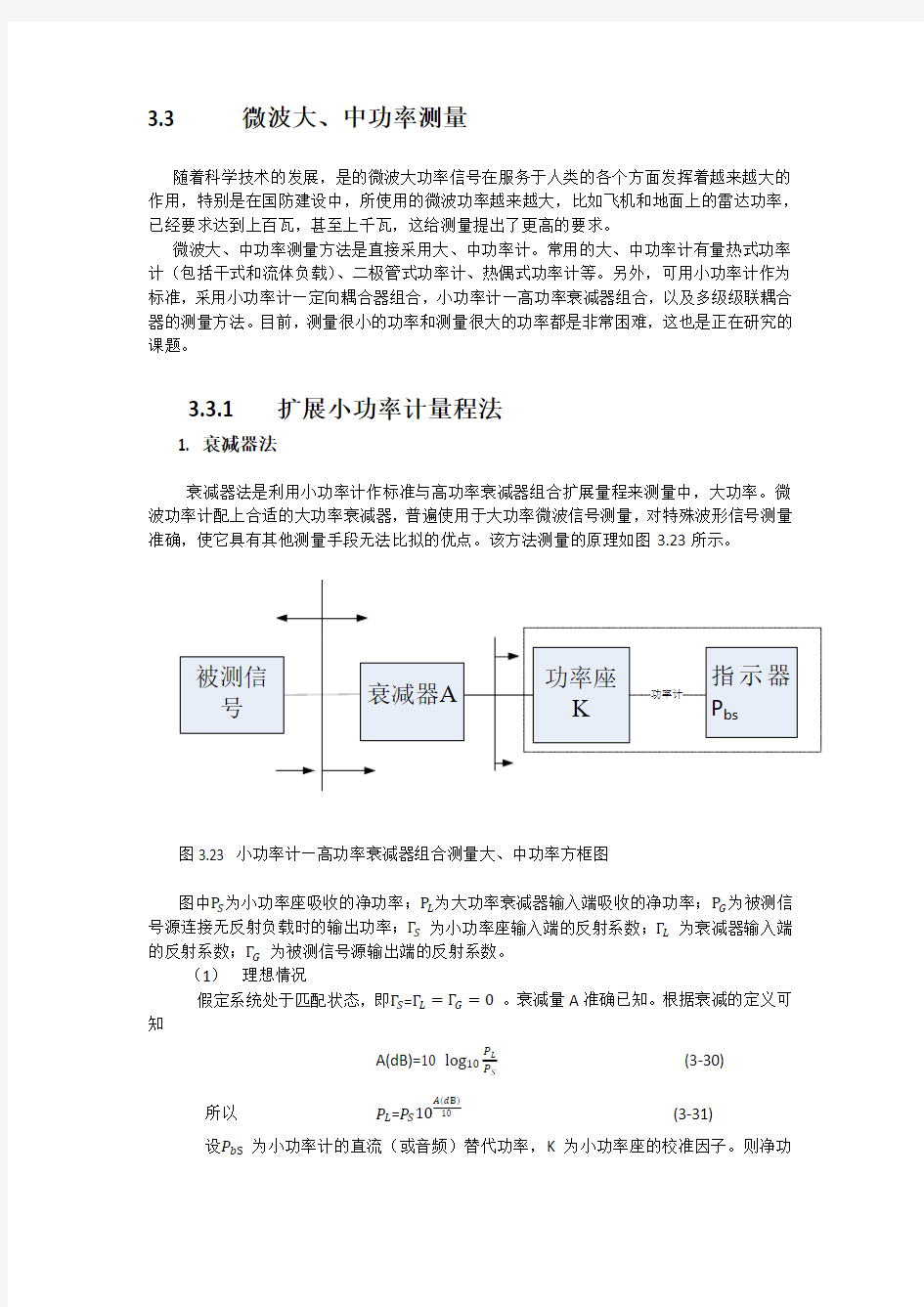 微波测量的原理与应用